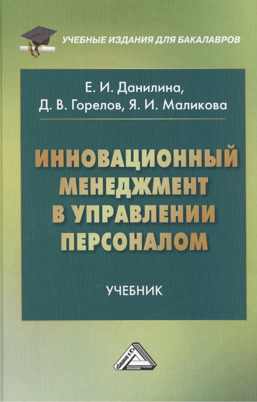 

Инновационный менеджмент в управлении персоналом: Учебник для бакалавров
