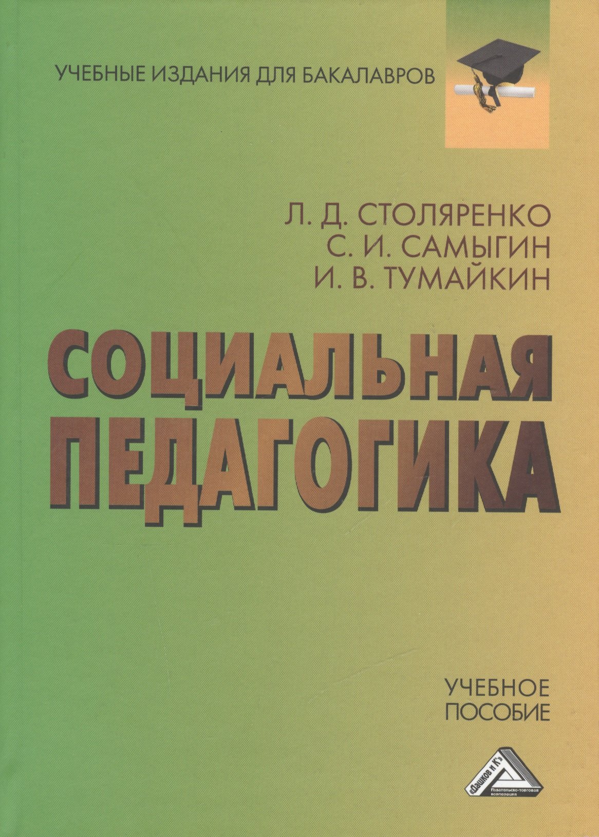 

Социальная педагогика: Учебное пособие для бакалавров