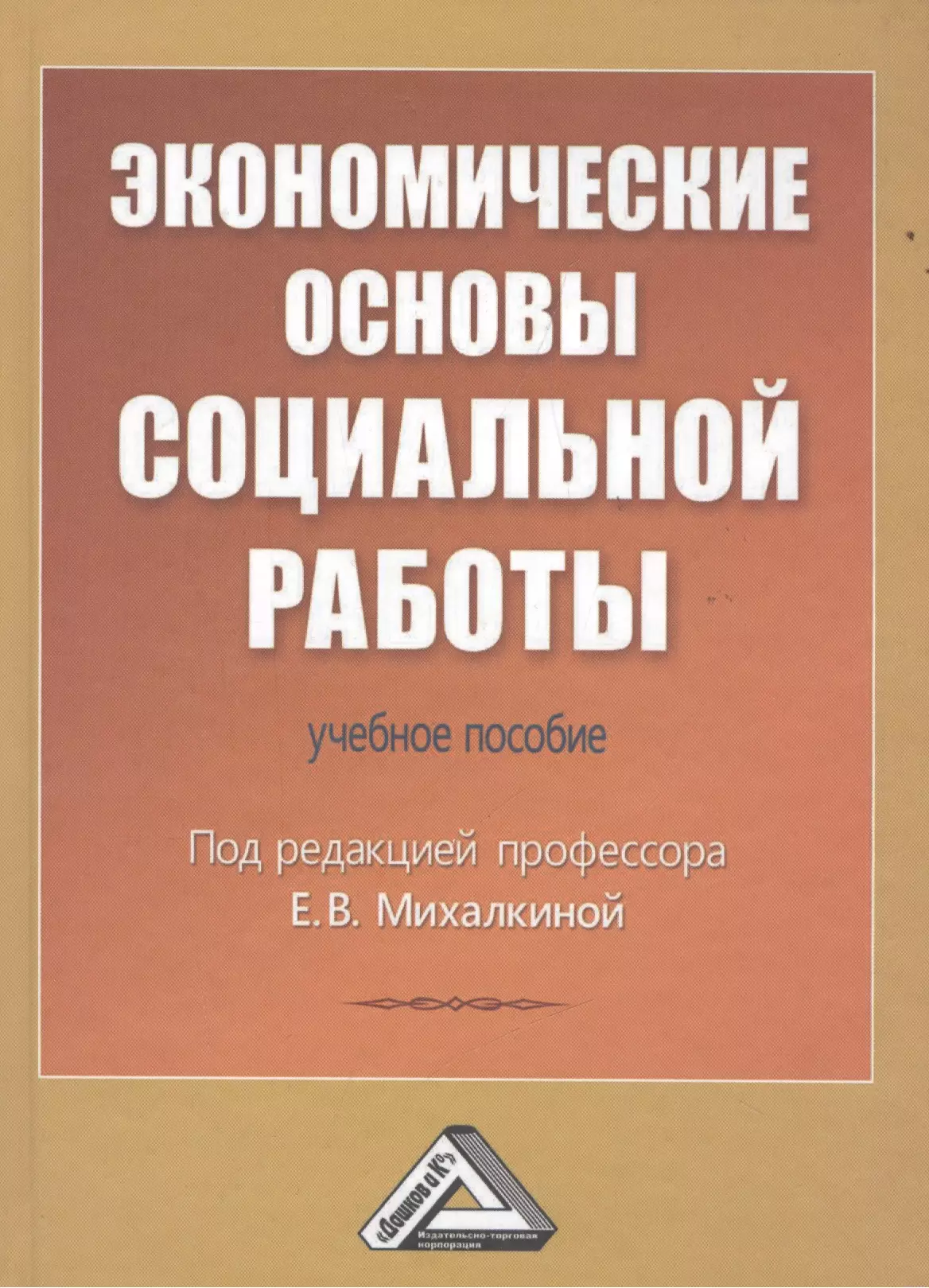  - Экономические основы социальной работы: Учебное пособие