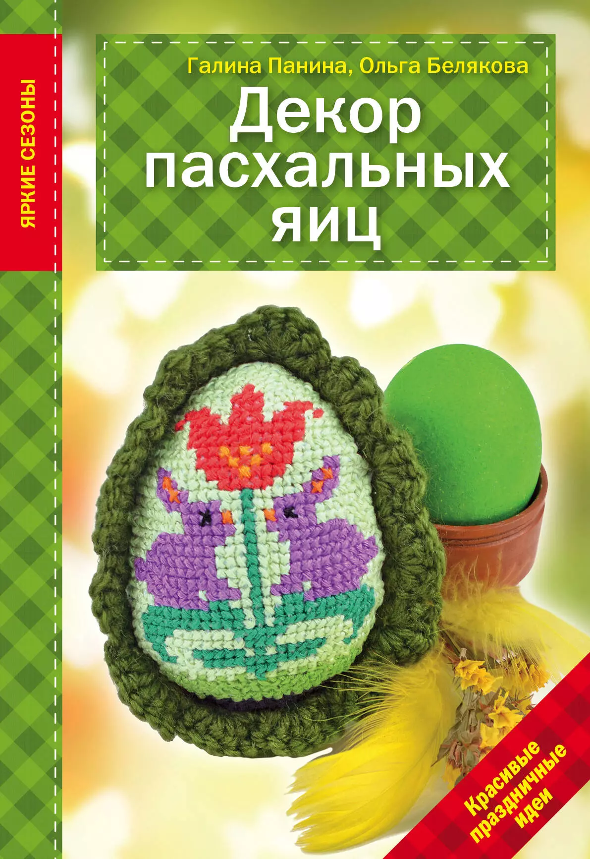 Панина Галина Петровна - Декор Пасхальных яиц. Красивые праздничные идеи