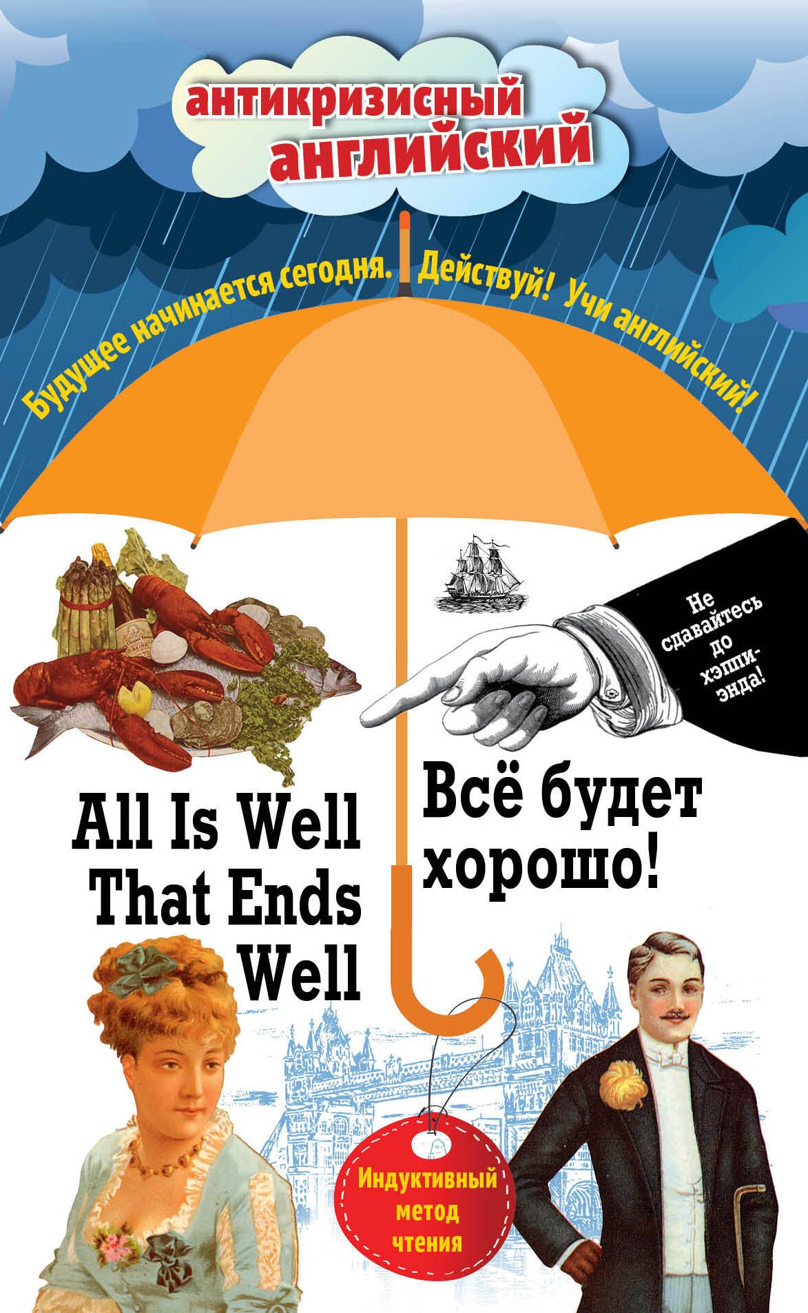 

Всё будет хорошо! = All Is Well That Ends Well: Индуктивный метод чтения. О. Генри, Марк Твен, Джером К. Джером, Джек Лондон, Стивен Ликок