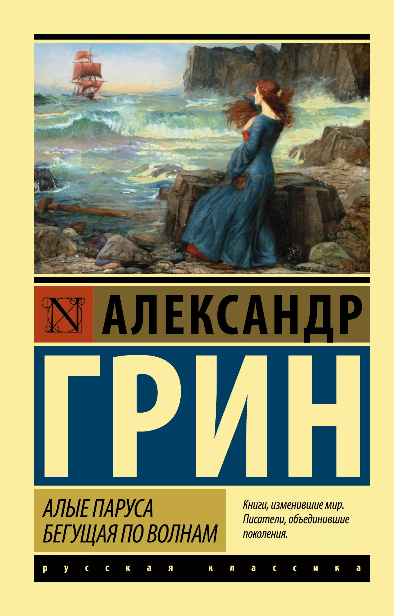 Книги о грине. Грин Бегущая по волнам Грин книга.