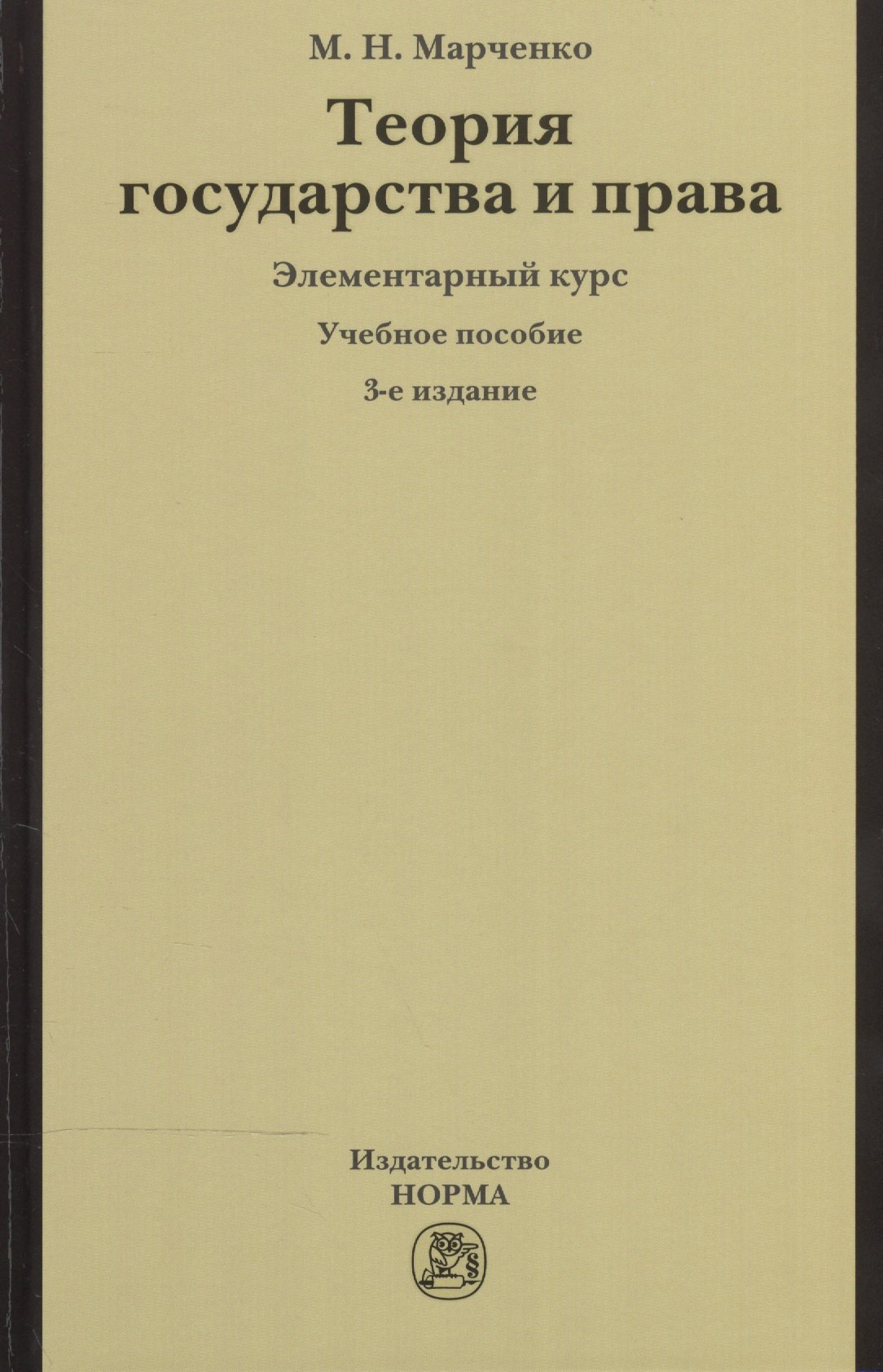 

Теория государства и права. Элементарный курс