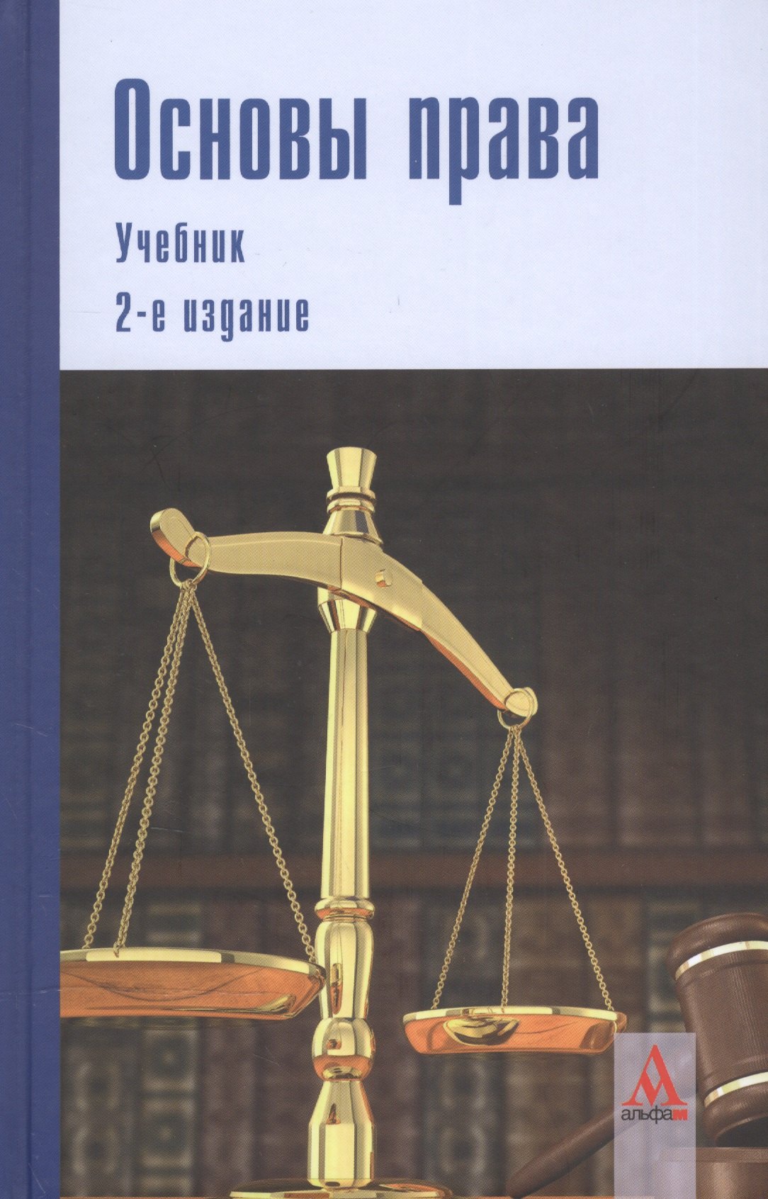 

Основы права: учебник. 2-е изд.перераб. и доп.
