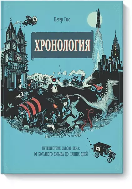 

Хронология. Путешествие сквозь века: от Большого взрыва до наших дней