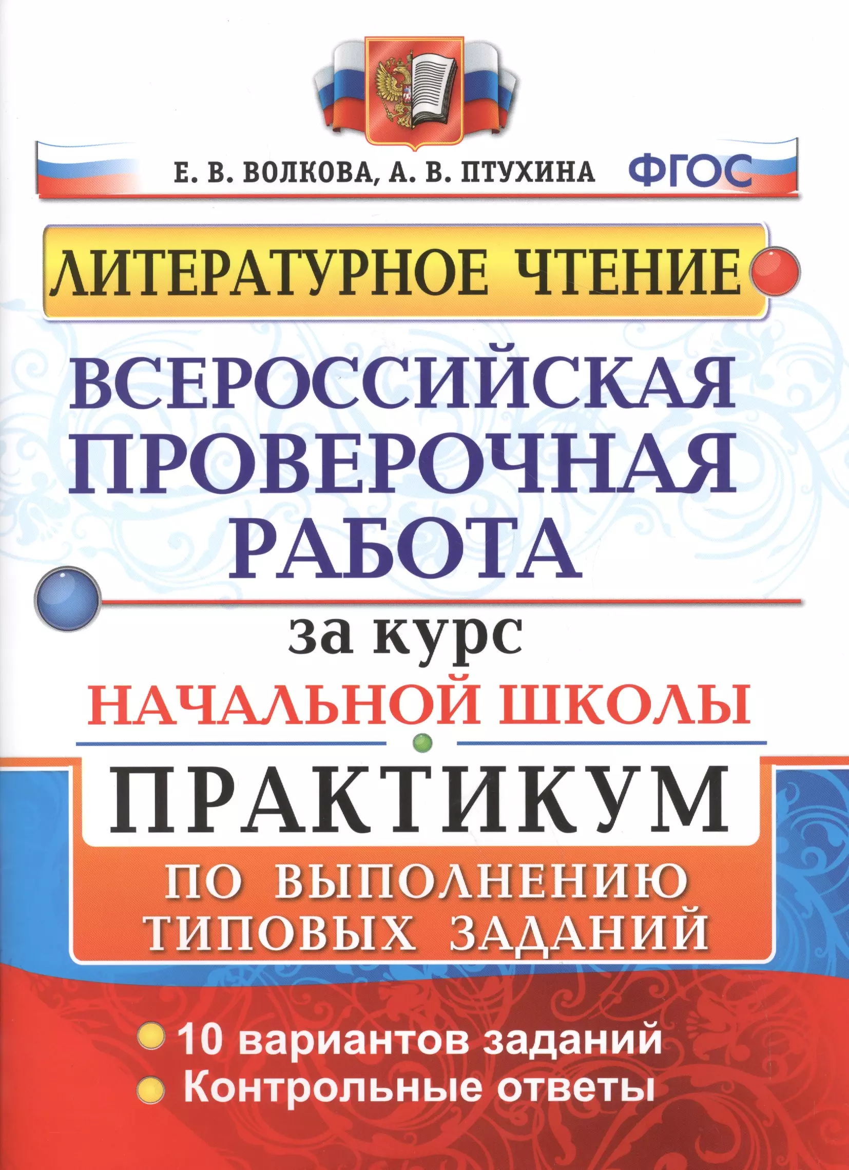 Волкова Елена Васильевна - Литературное чтение. Всероссийская проверочная работа за курс начальной школы. Практикум по выполнению типовых заданий