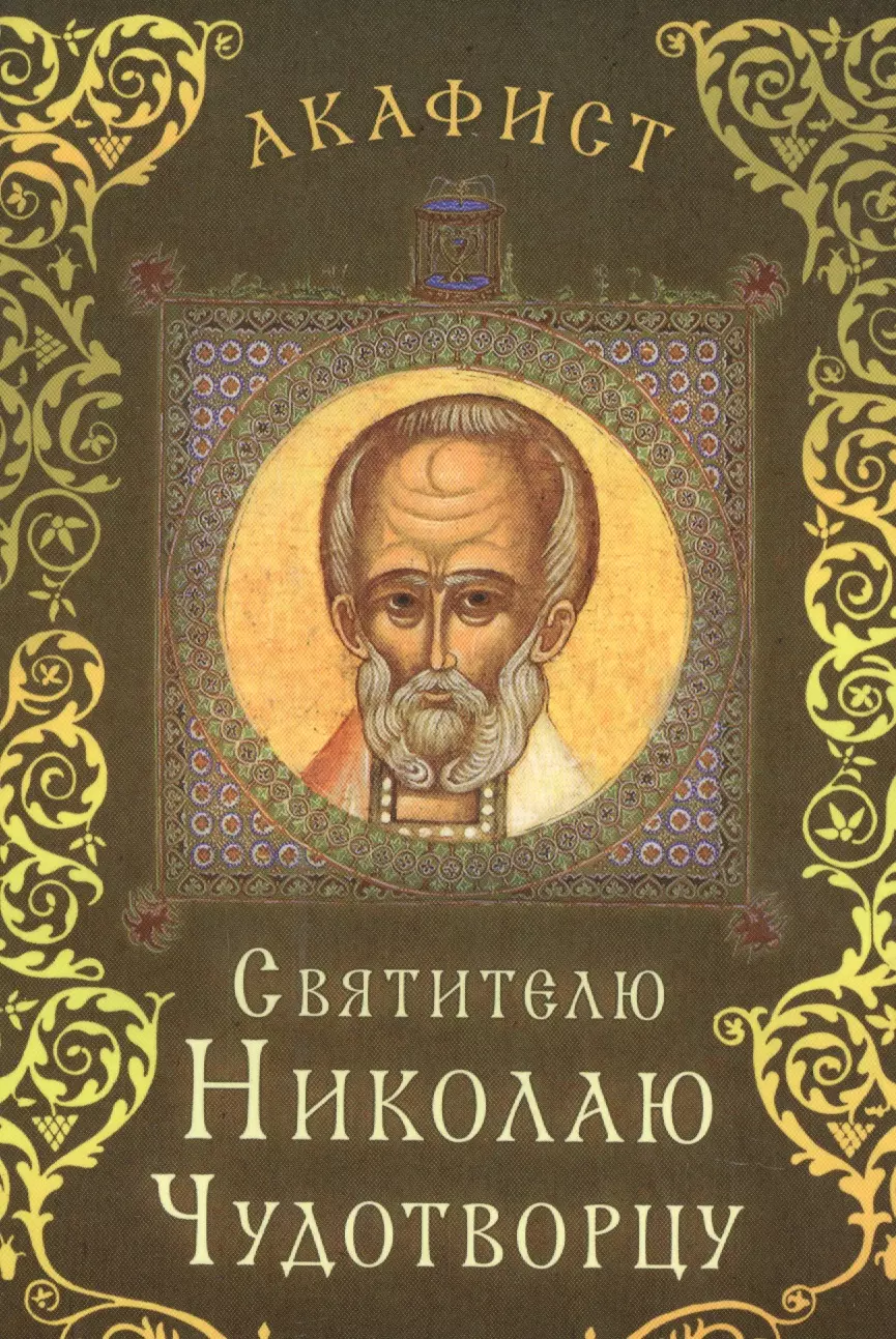 Акафист николаю. Акафист Николаю Чудотворцу. Акафист Николаю Угоднику. Акафист св Николаю. Акафист св Николаю Чудотворцу.