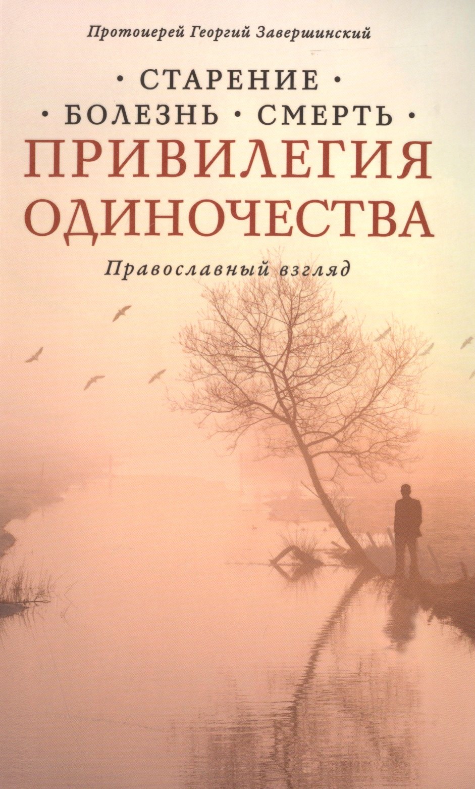 

Привилегия одиночества: Старение, болезнь, смерть. Православный взгляд