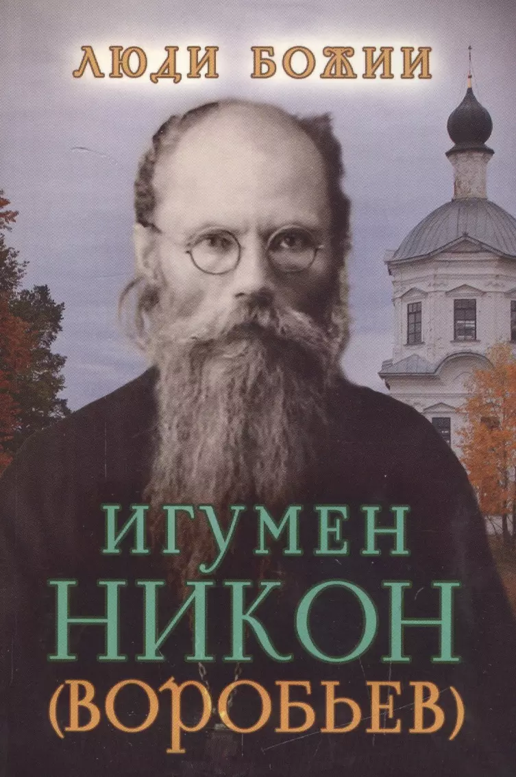 Биография игумена никона воробьева. Никон Воробьев. Игумен Никон (Воробьев). Сретенский монастырь игумен Никон. Православие игумен Никон Воробьев.