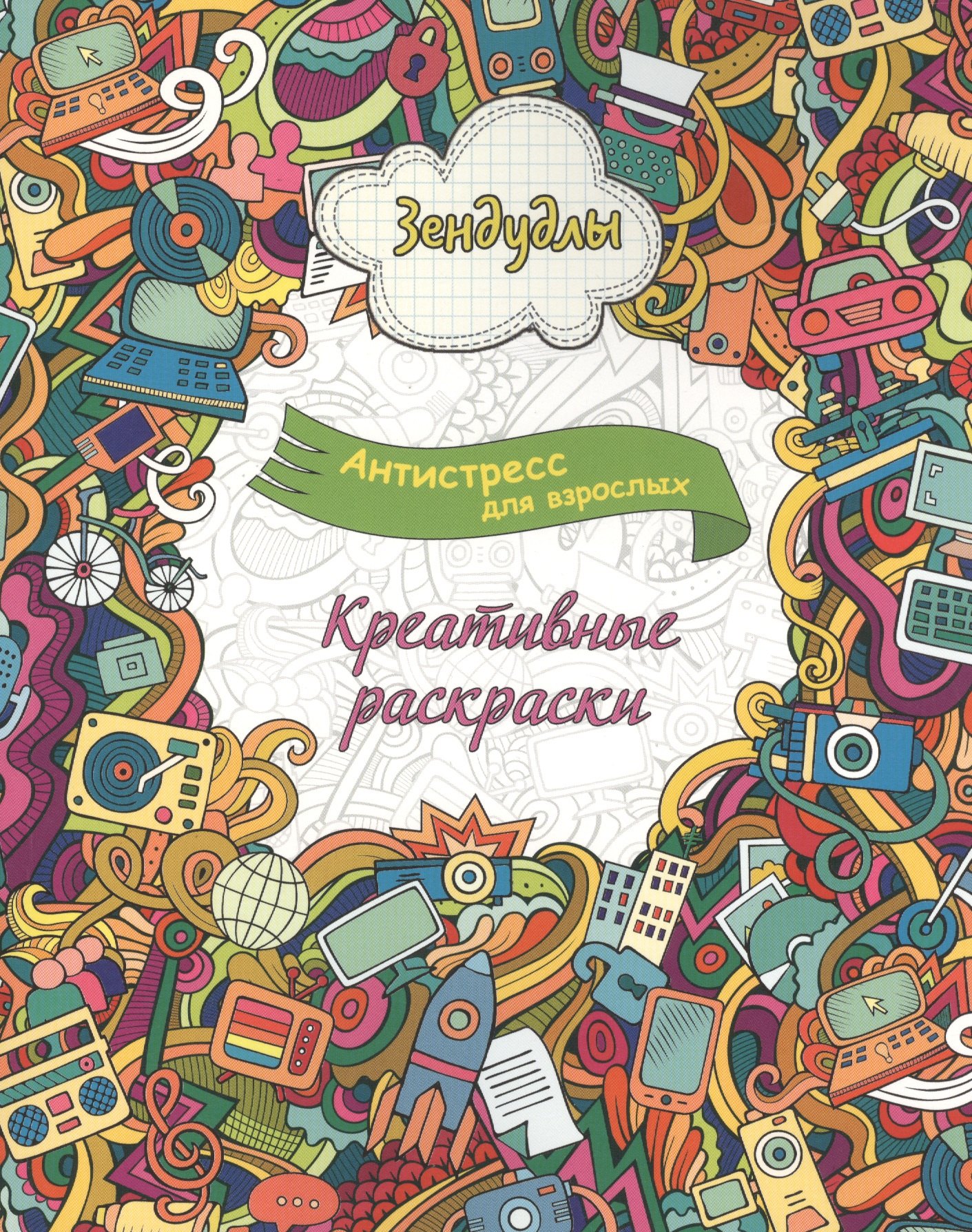

Креативные раскраски, Раскраска для взрослых