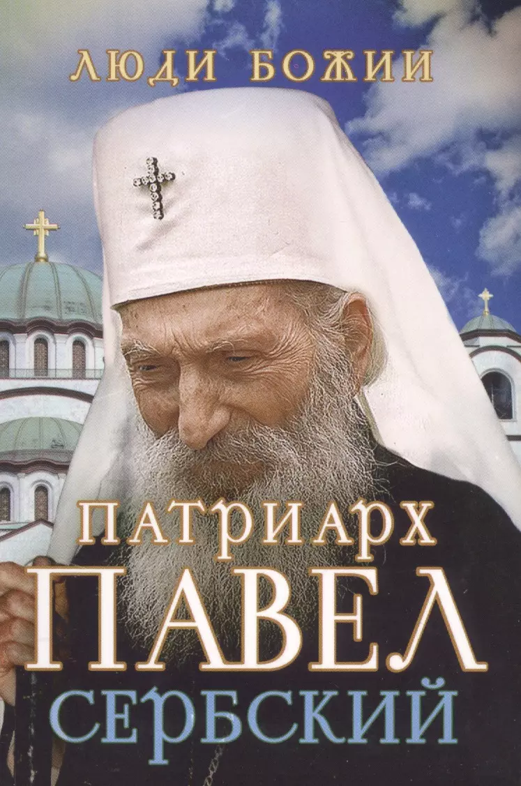 Рожнева Ольга Леонидовна - Патриарх Павел Сербский