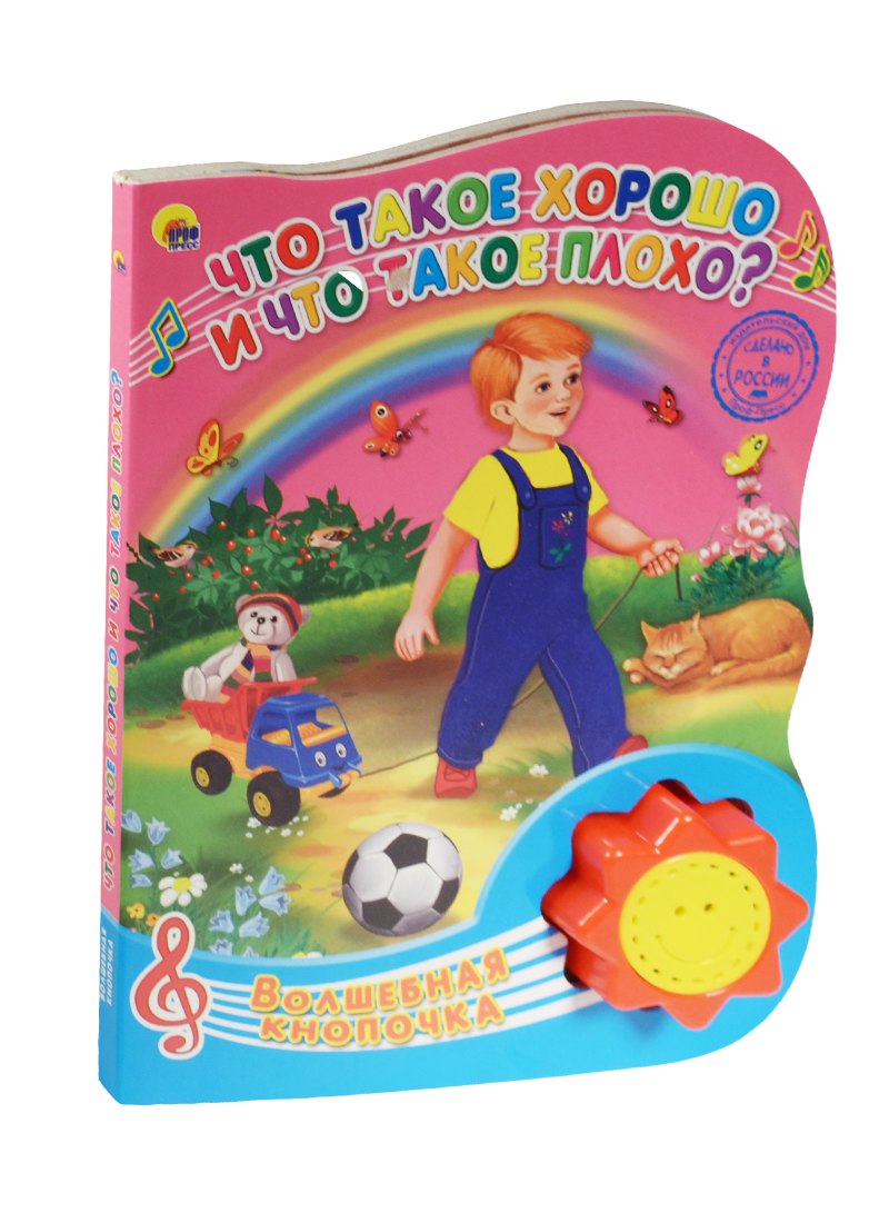 

Что такое хорошо и что такое плохо