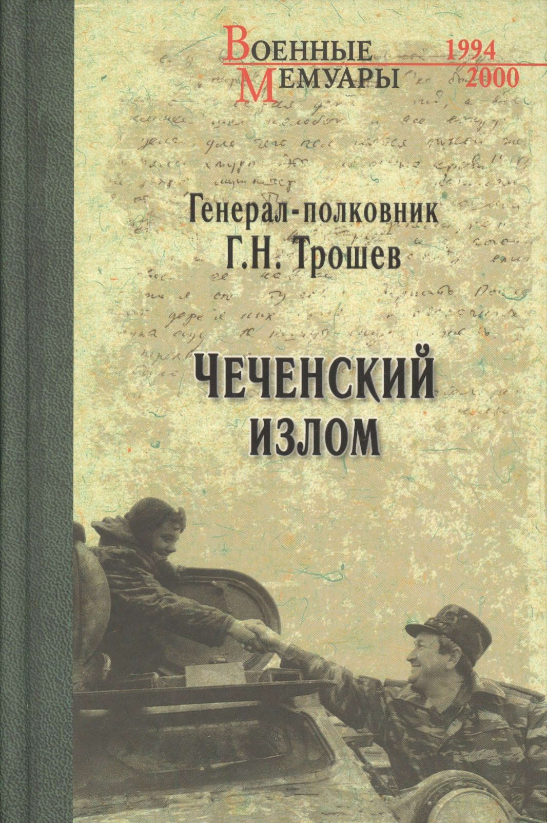 Читать книгу про чечню. Трошев г. н. чеченский излом : дневники и воспоминания. Чеченский излом. Дневники и воспоминания книга. Книги о Чеченской войне.