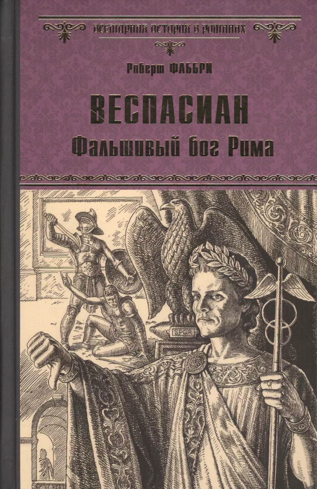 Фальшивый бог. Роберт Фаббри книга Веспасиан. Роберт Фаббри властители Рима. Веспасиан фальшивый Бог. Веспасиан. Фальшивый Бог Рима.