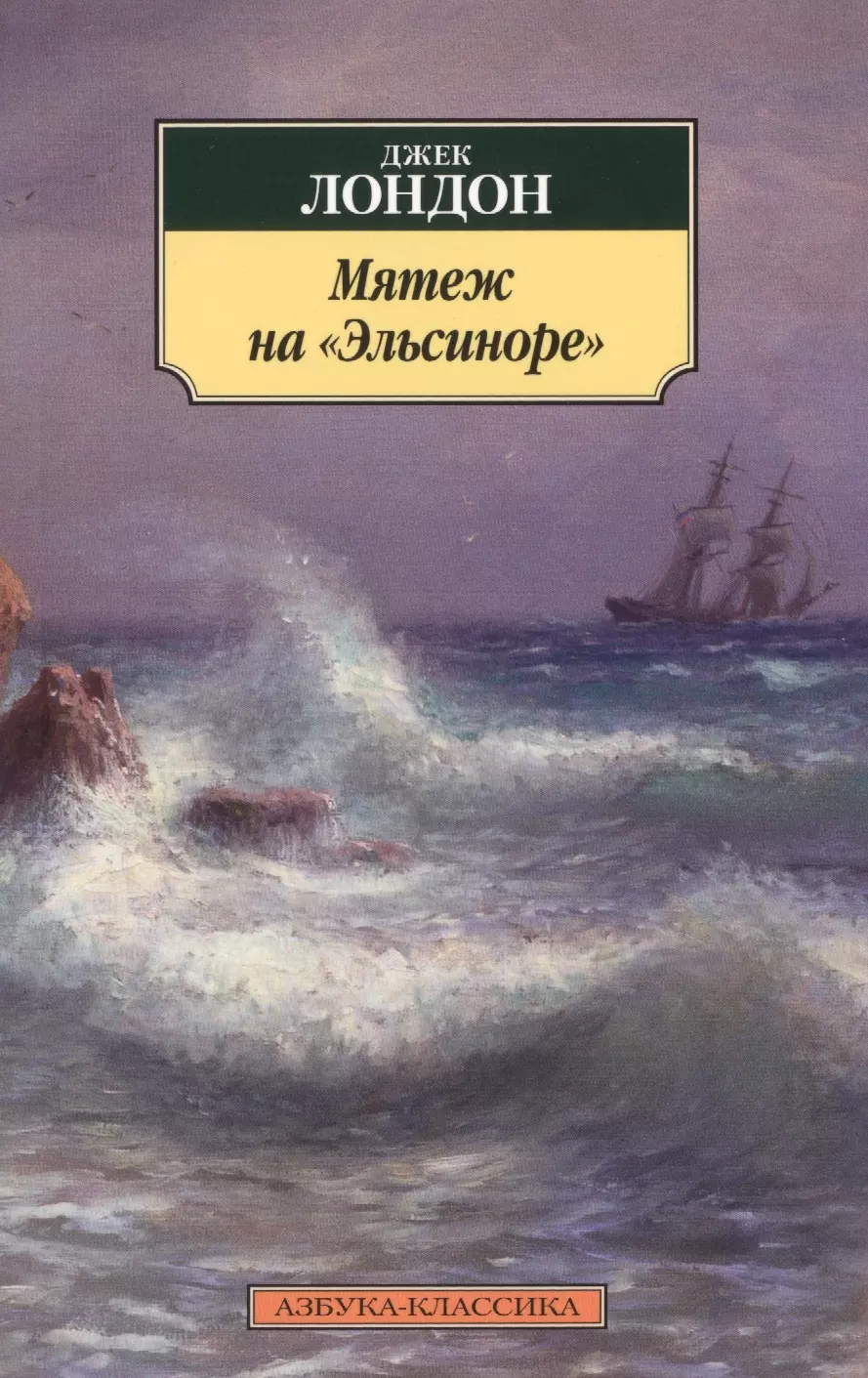 Книга джек. Джек Лондон мятеж на Эльсиноре. Джек Лондон бунт на Эльсиноре книга. Джек Лондон Азбука классика. Мятеж на Эльсиноре книга.