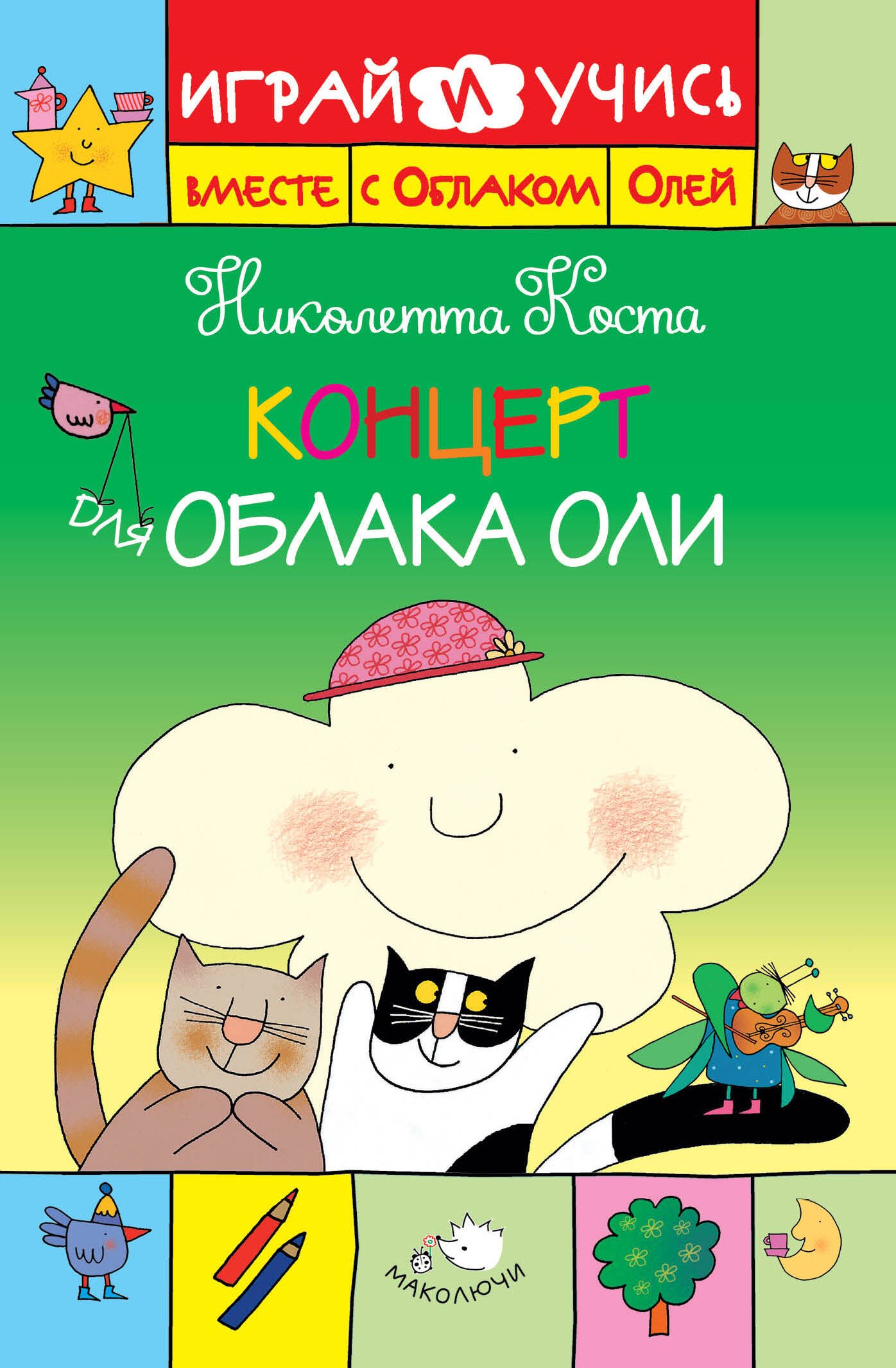 

Концерт для Облака Оли