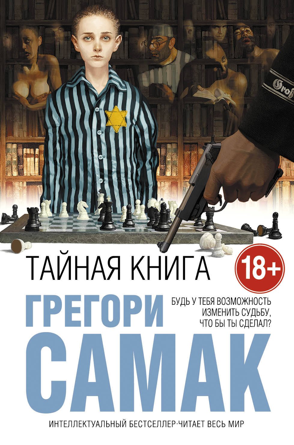 

Тайная книга