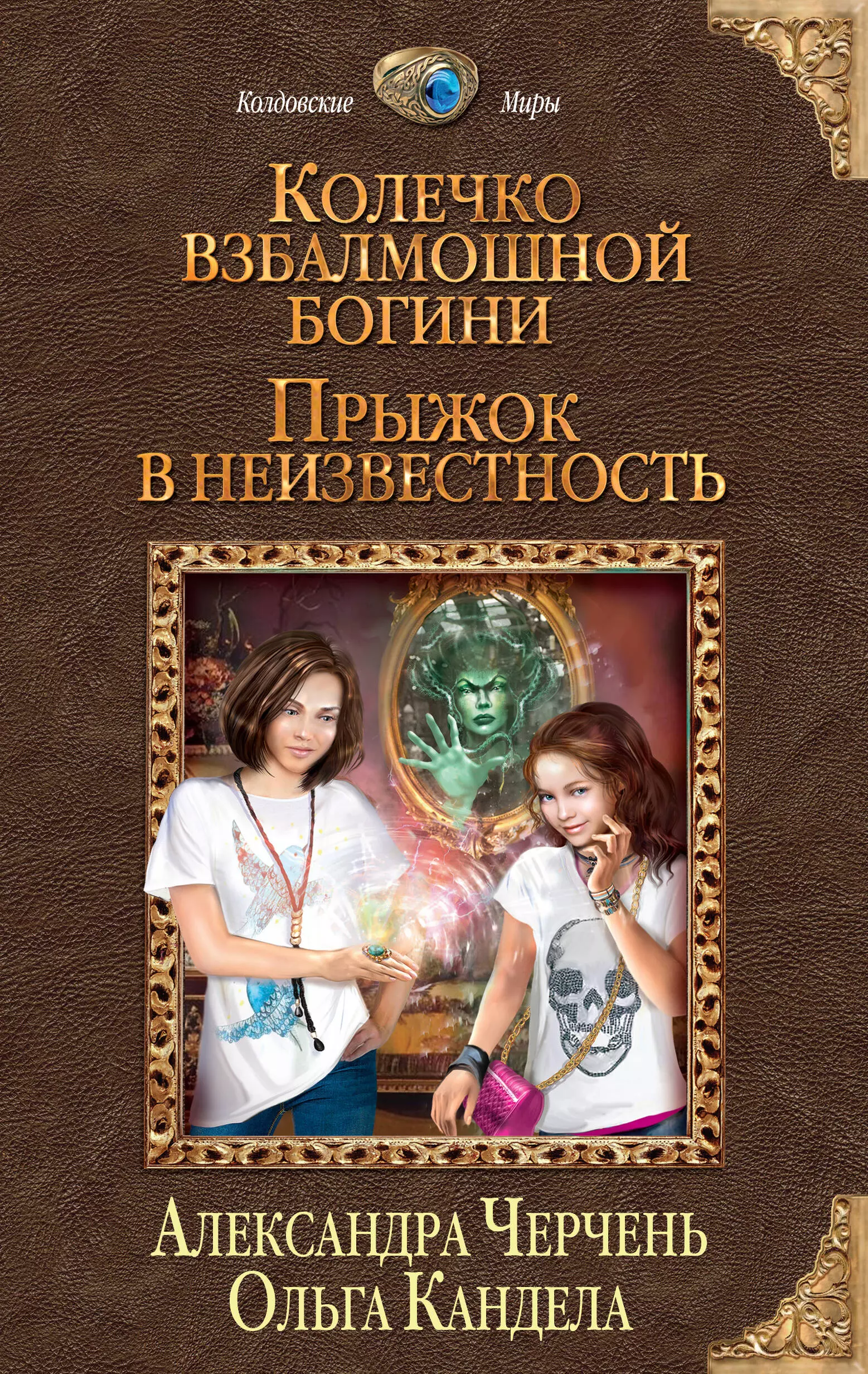 Черчень Александра - Колечко взбалмошной богини. Прыжок в неизвестность