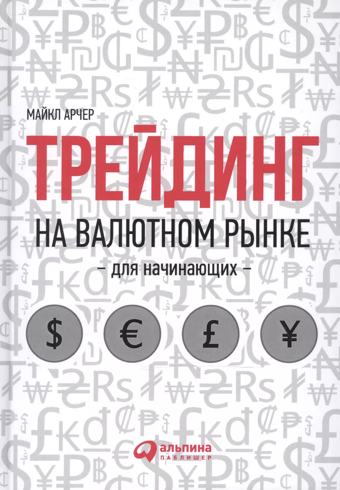 Арчер Майкл - Трейдинг на валютном рынке для начинающих