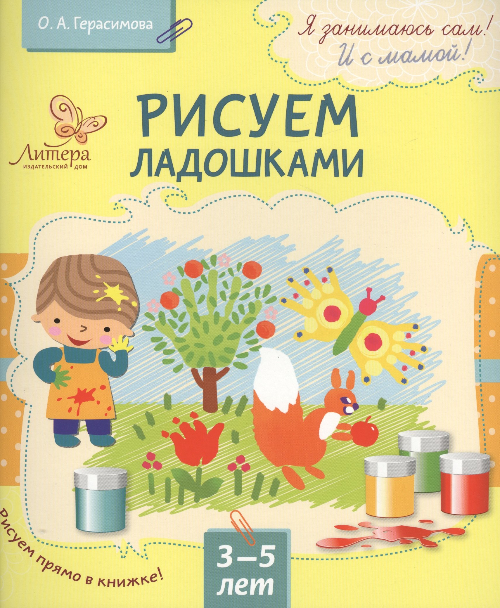 

Рисуем ладошками 3-5 лет