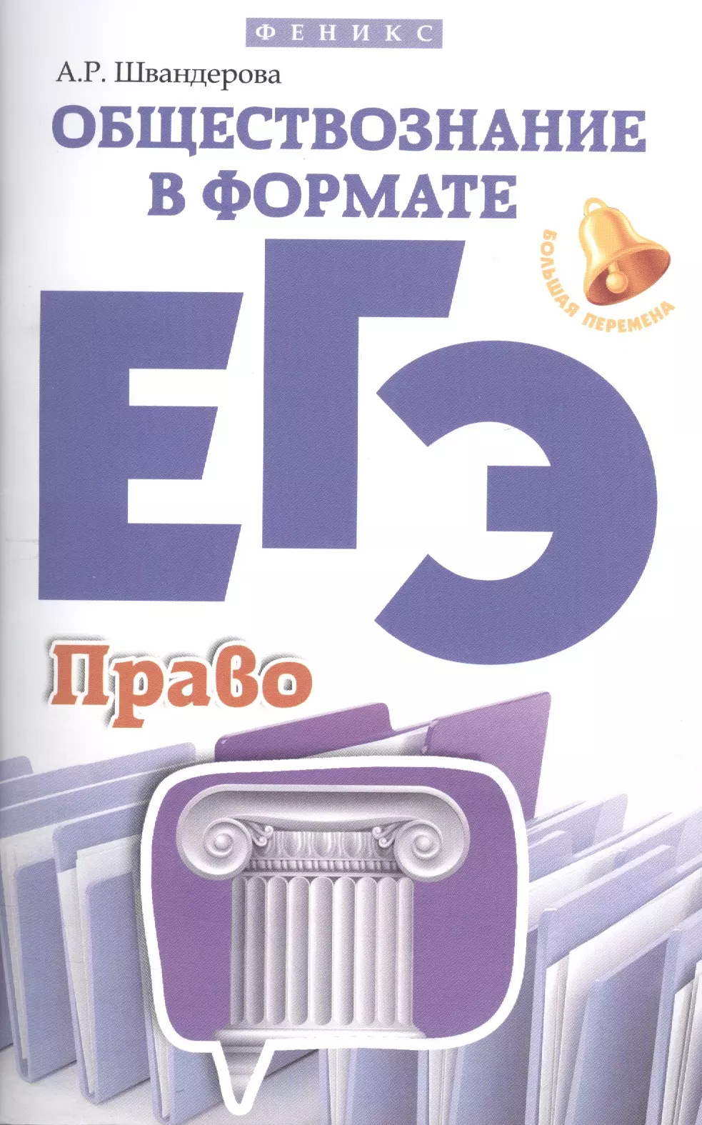 Обществознание в формате егэ. Обществознание Швандерова. Швандерова а.р Обществознание. Право ЕГЭ. Что такое р в обществознании.