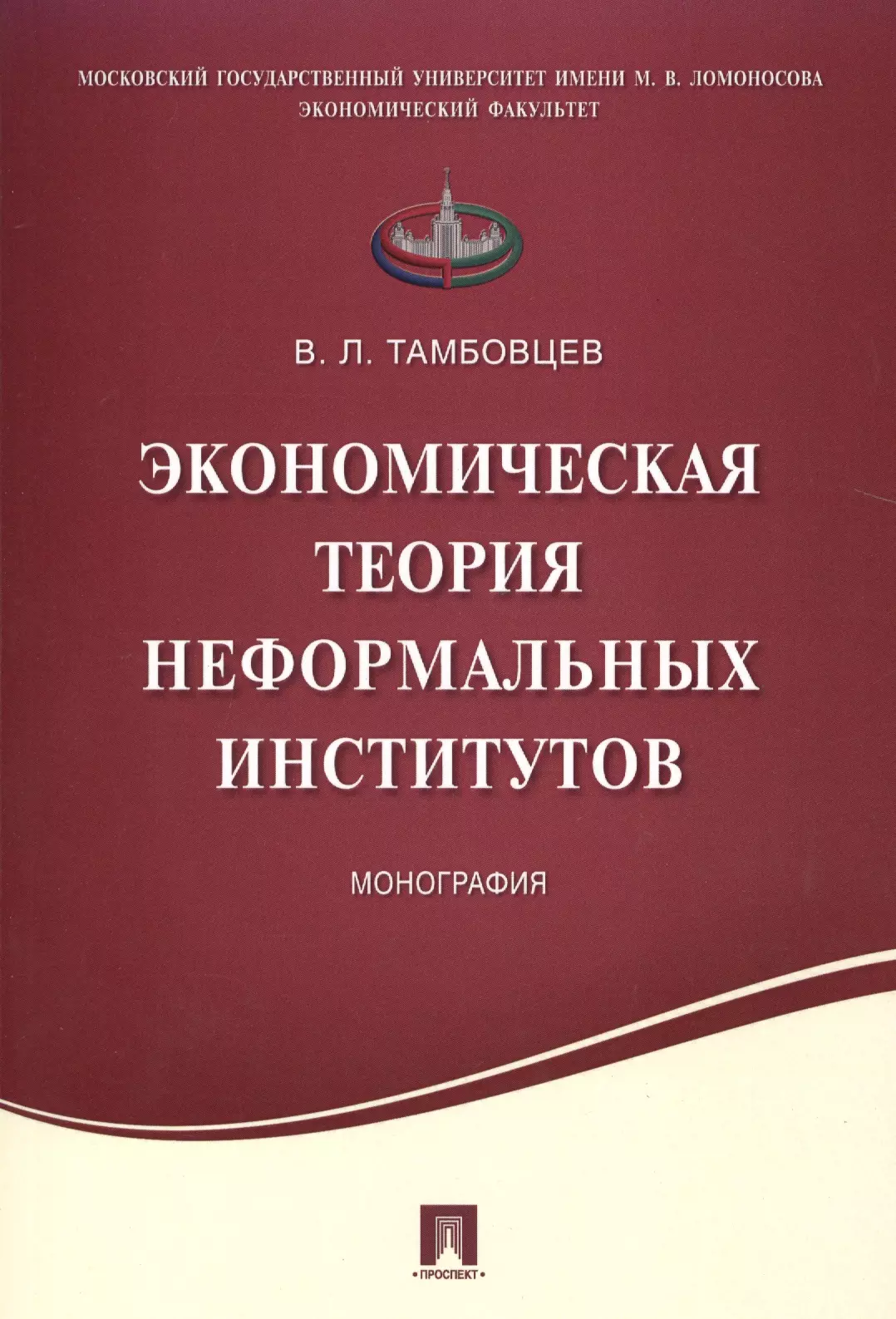 Тамбовцев Виталий Леонидович - Экономическая теория неформальных институтов.Монография.