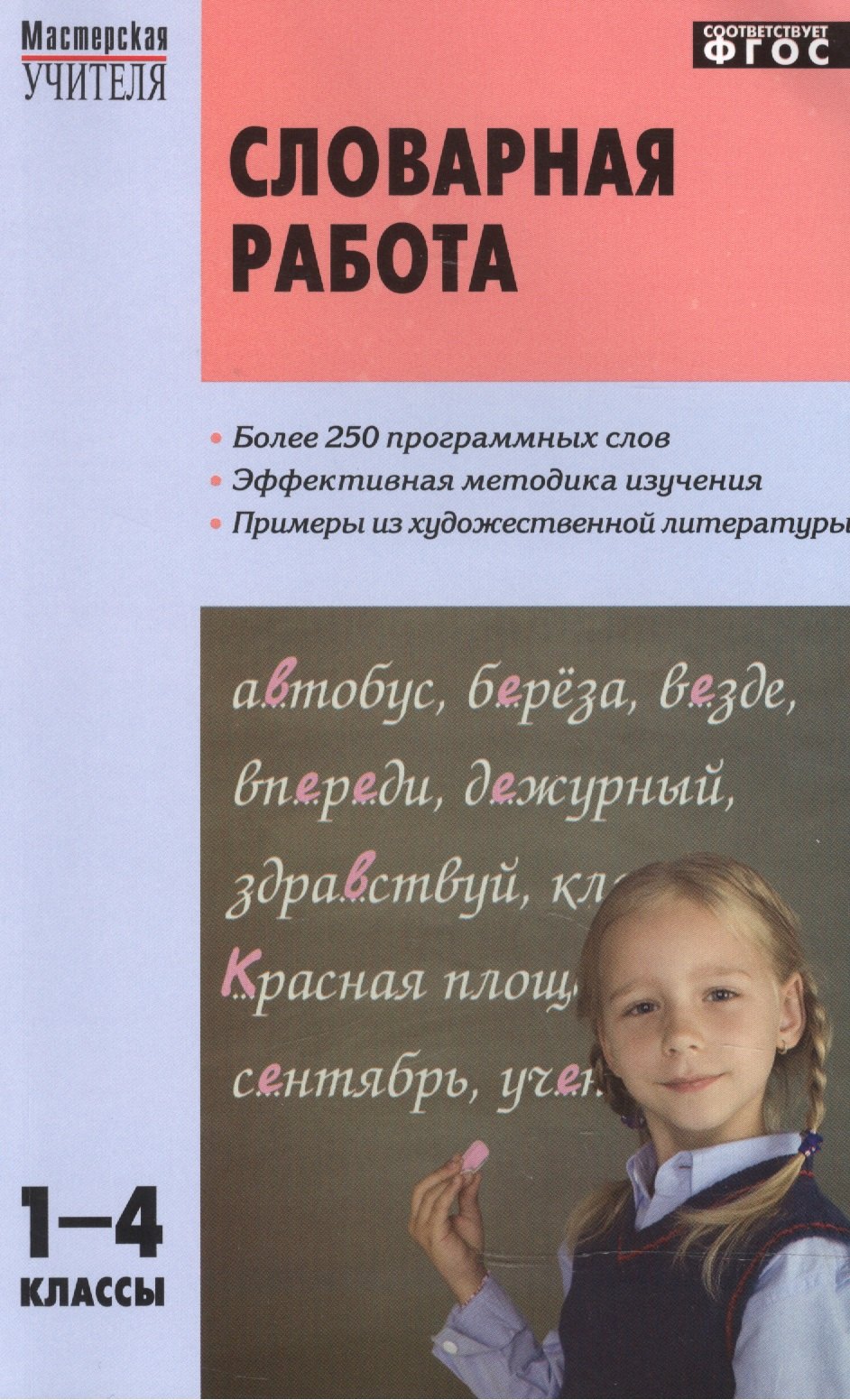 

МУ Словарная работа 1-4 кл. Более 250 слов… (2 изд) (м) Мельникова (ФГОС)