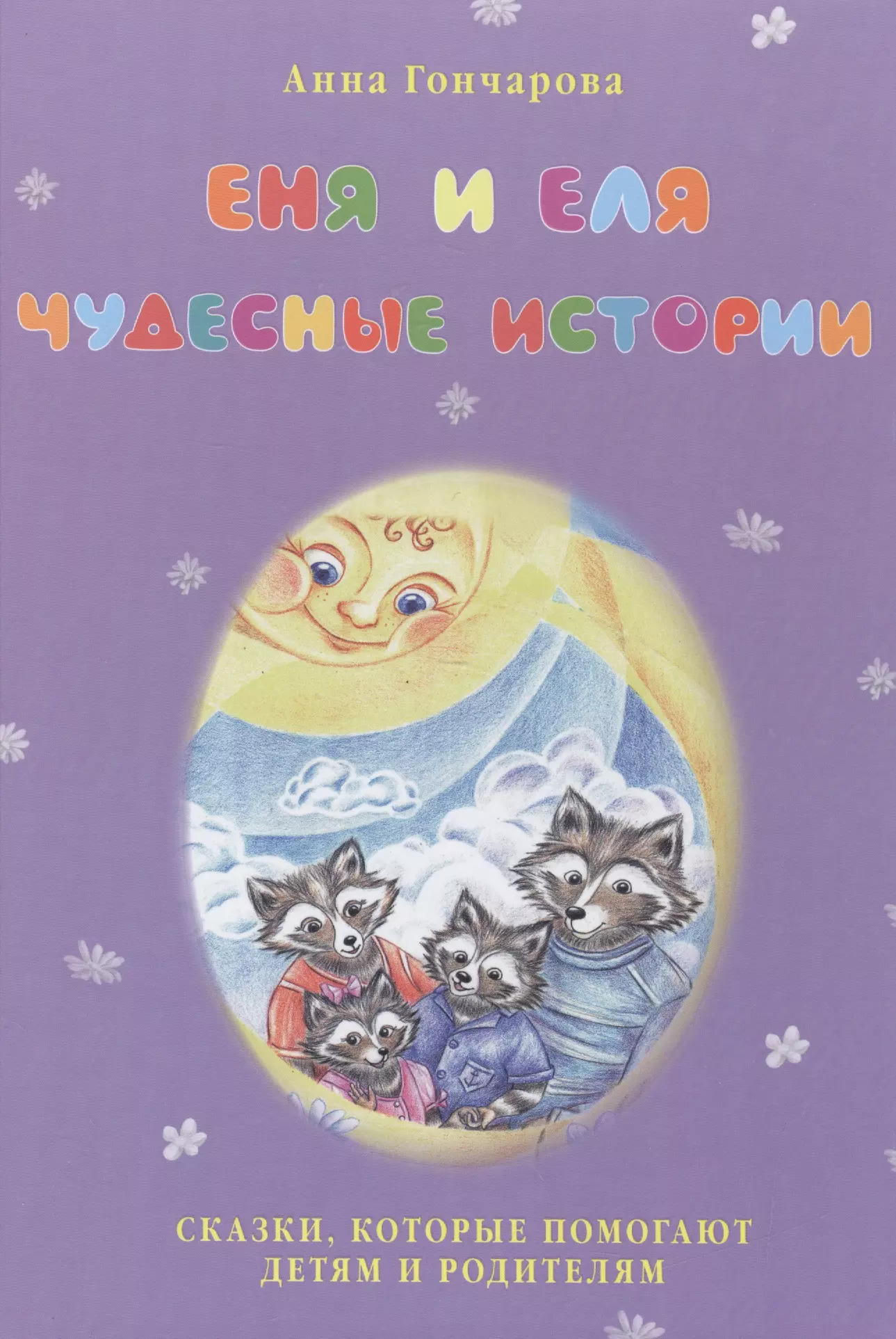 Чудесные рассказы. Книга Еня и Еля Гончарова. Анна Гончарова Еня и Еля. Еня и Еля Гончарова Анна книга. Гончарова Анна Сергеевна «Еня и Еля. Летние истории».