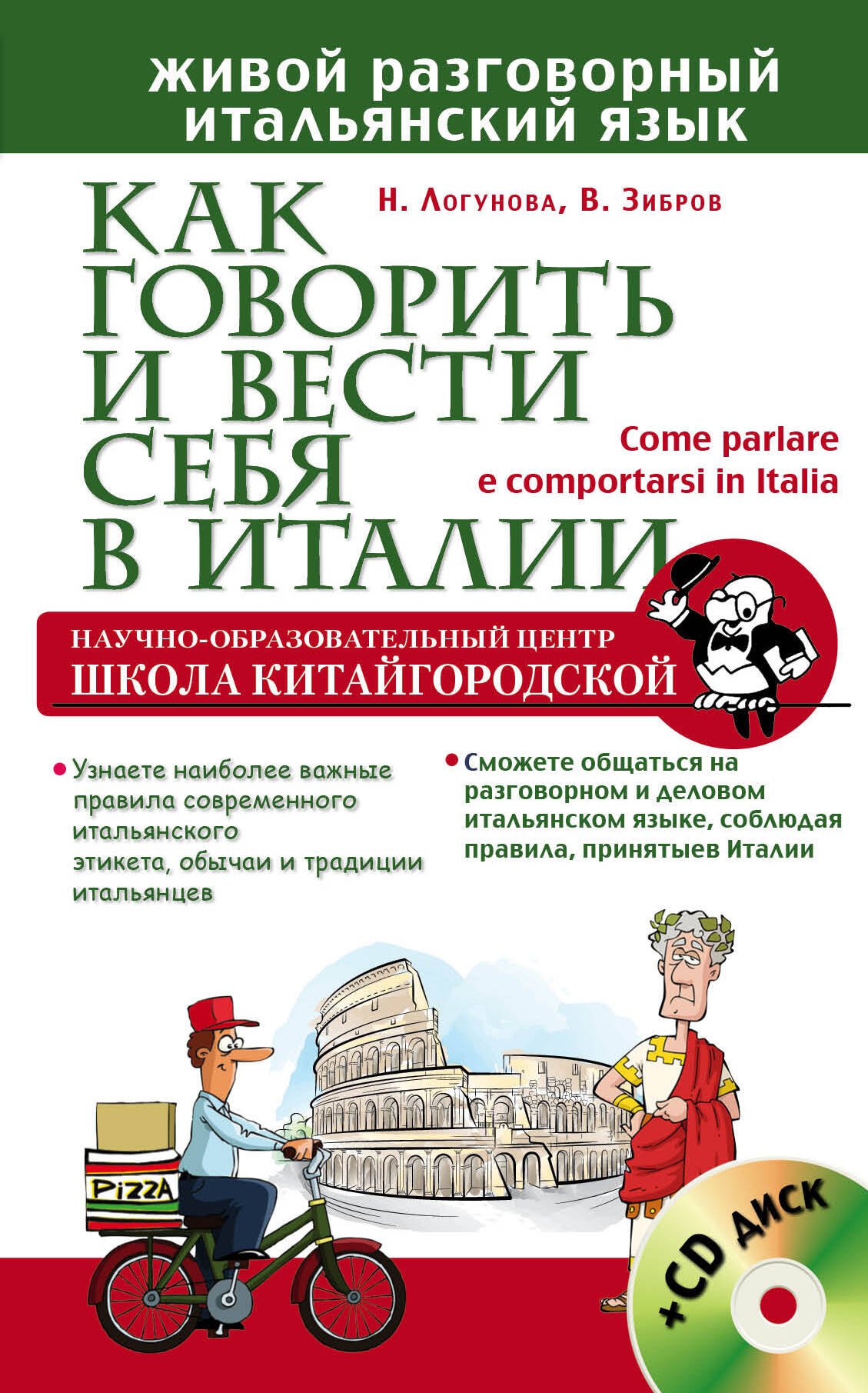 

Как говорить и вести себя в Италии + CD