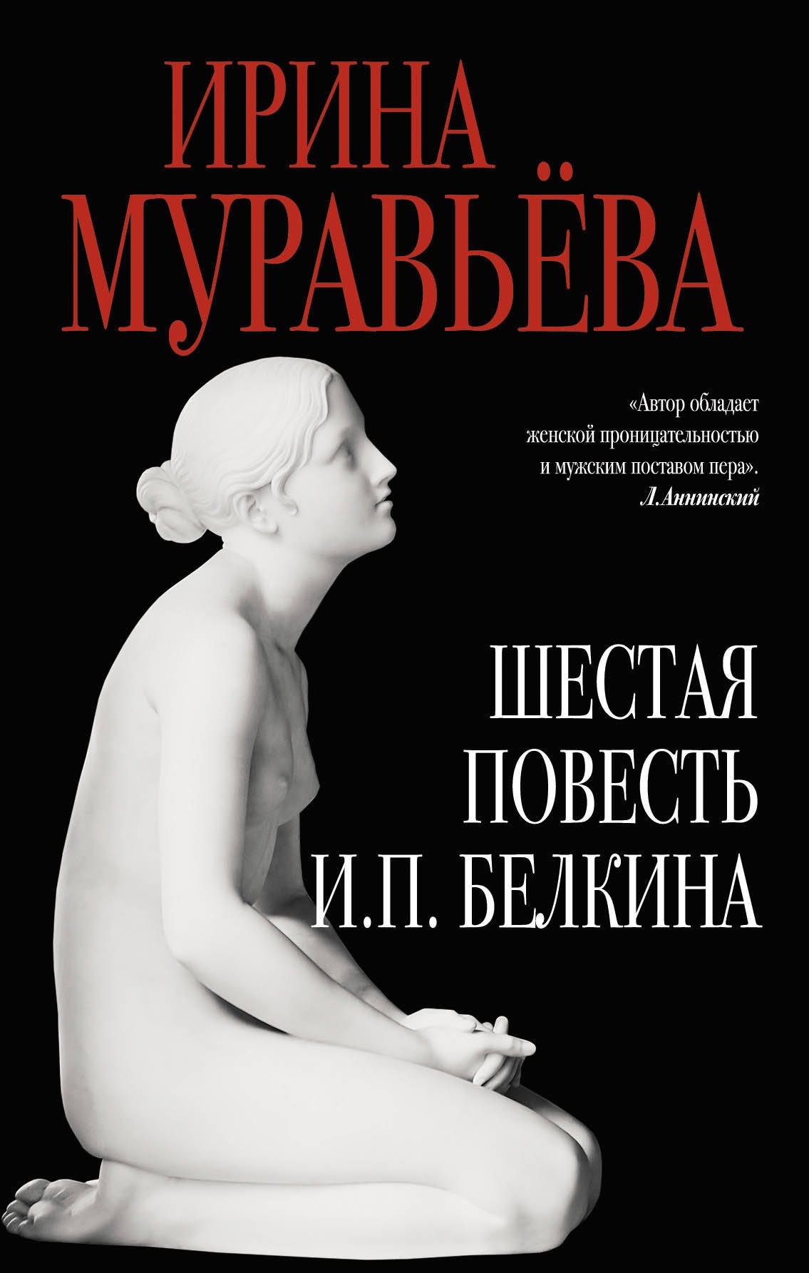 

Шестая повесть И.П.Белкина