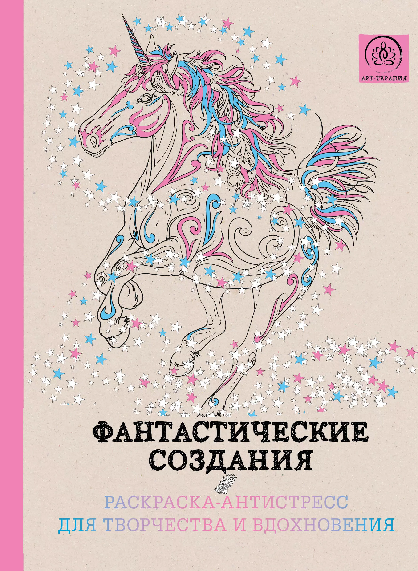 Поляк К.М. - Фантастические создания.Раскраска-антистресс для творчества и вдохновения.