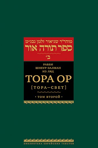 

Тора Ор (Тора-свет). Т.2