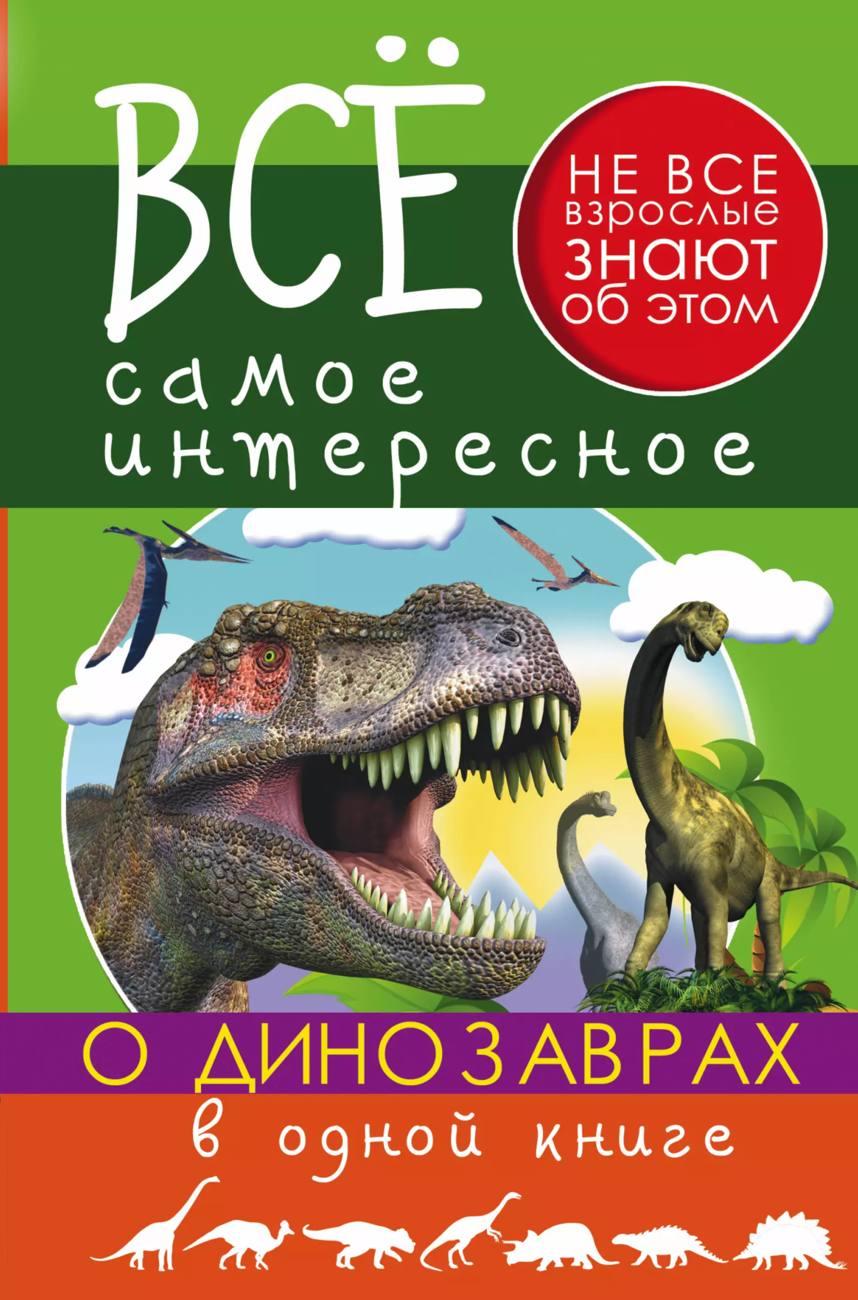 Ригарович Виктория Александровна - ВсеСамИнтересное О динозаврах в одной книге