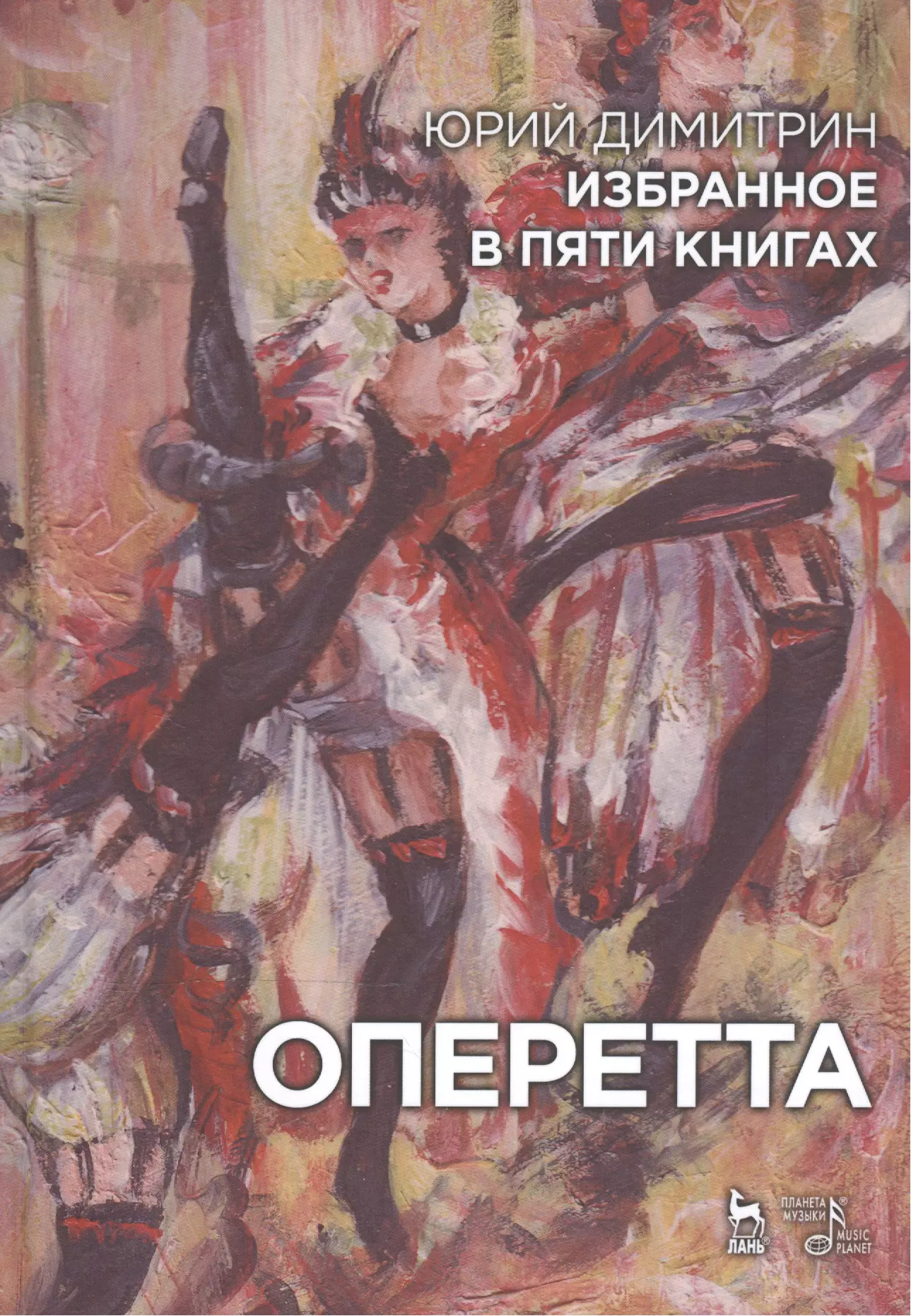 Димитрин Юрий Георгиевич - Избранное в пяти книгах. Оперетта: Уч. пособие