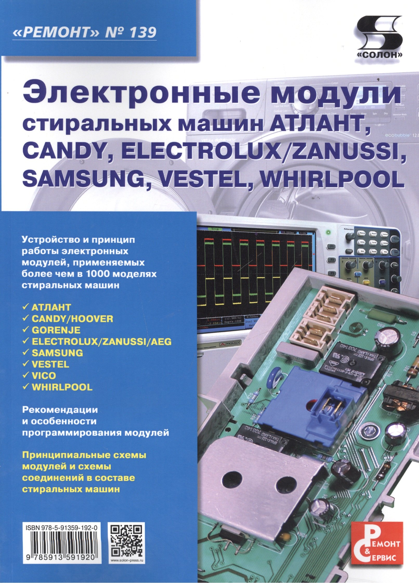 

Электронные модули стиральных машин АТЛАНТ, CANDY, ELECTROLUX / ZANUSSI, SAMAUNG, VESTEL, WHIRLPOOL. Приложение к журналу "Ремонт & Сервис" (выпуск № 139)