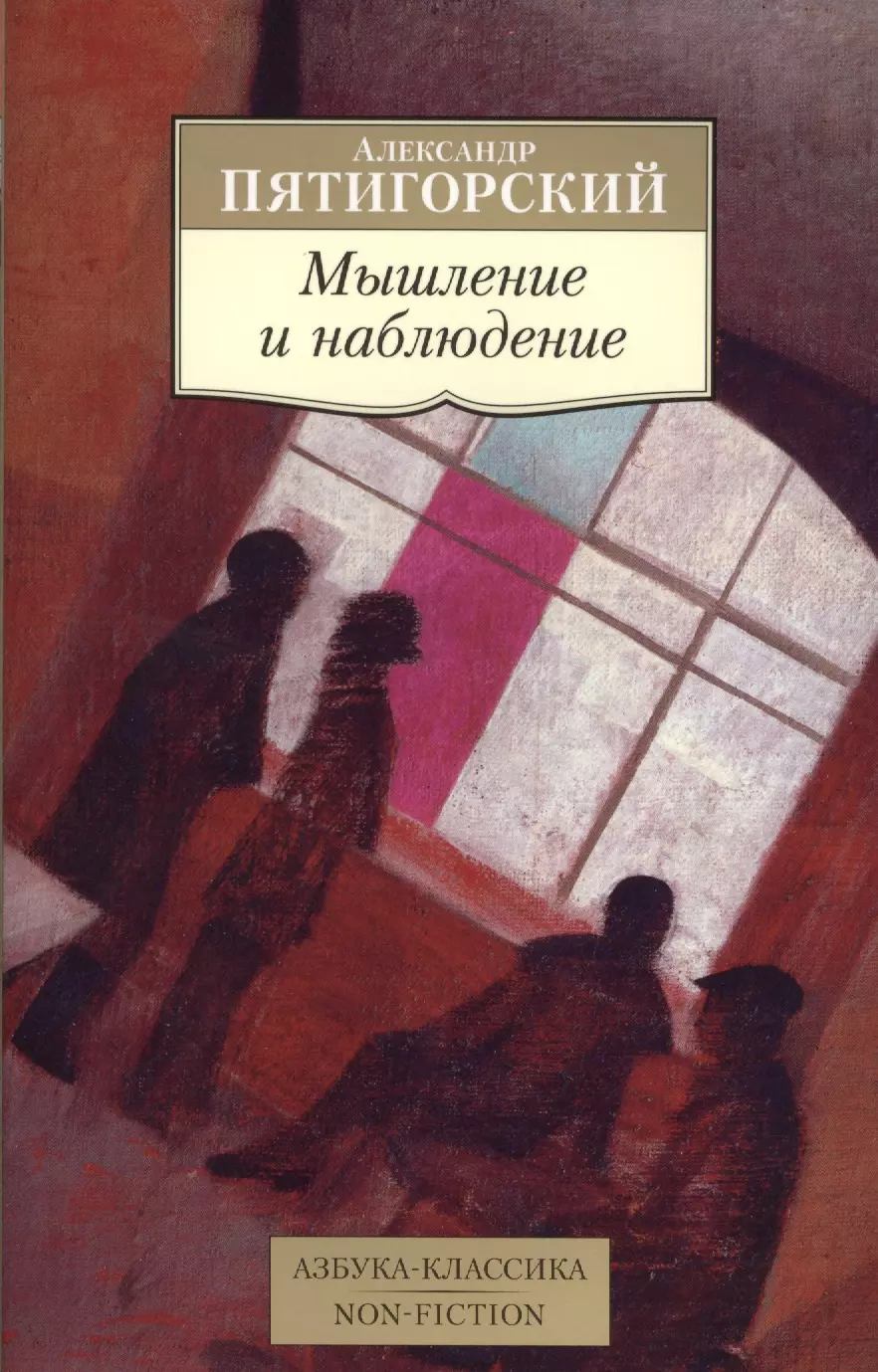 Наблюдение книги. Пятигорский Александр Моисеевич книги. Пятигорский, Александр Моисеевич. Мышление и наблюдение. Александр Пятигорский мышление и наблюдение. Азбука классика философия.