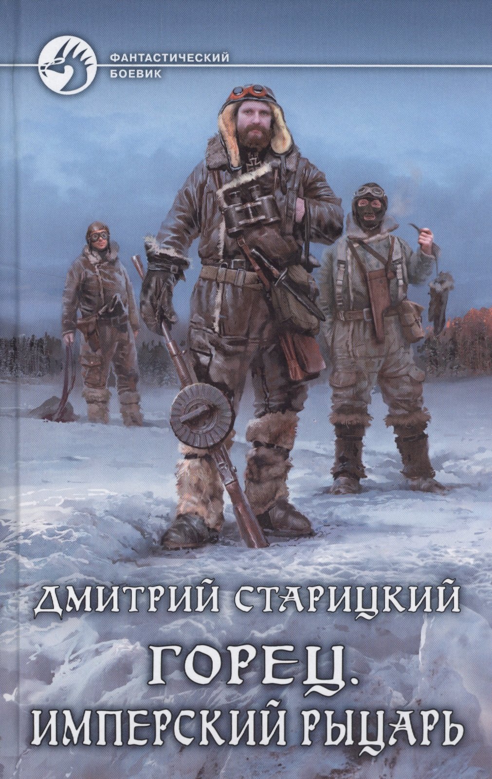 

Горец 3.Имперский рыцарь