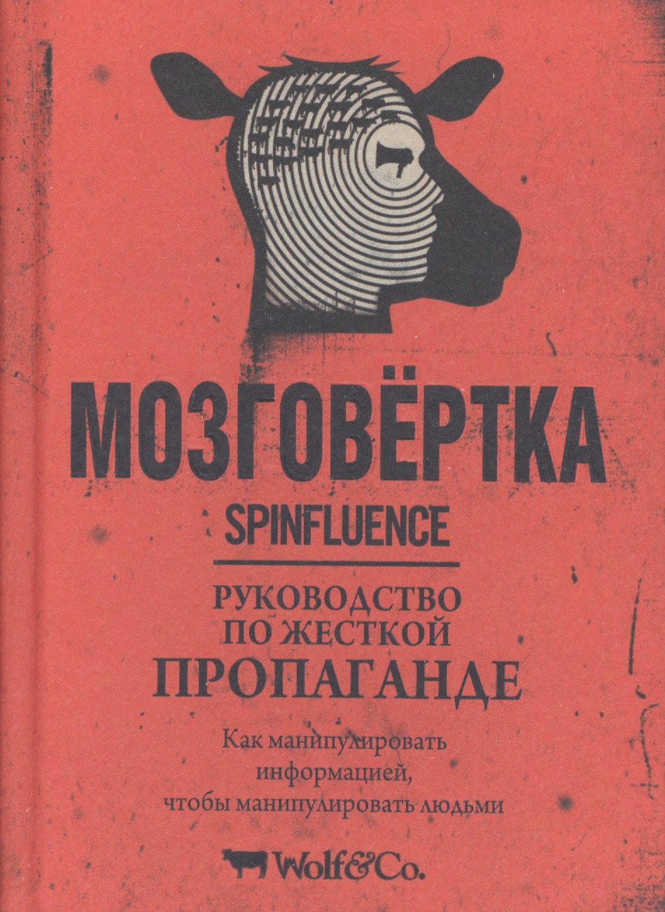 

Мозговёртка. Руководство по жесткой пропаганде