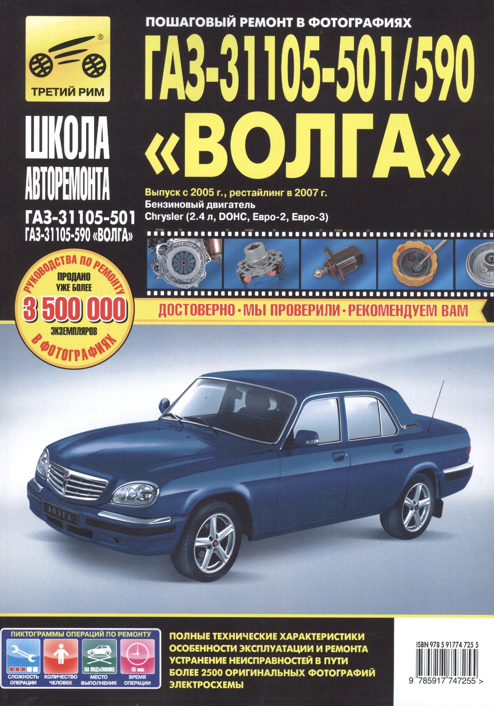 

ГАЗ 31105-501/590 Волга (ЕВРО-2/3) (+ нов. салон) с 2005 г./ 2007 г., бенз. дв. 2.4 (Chrysler, DOH