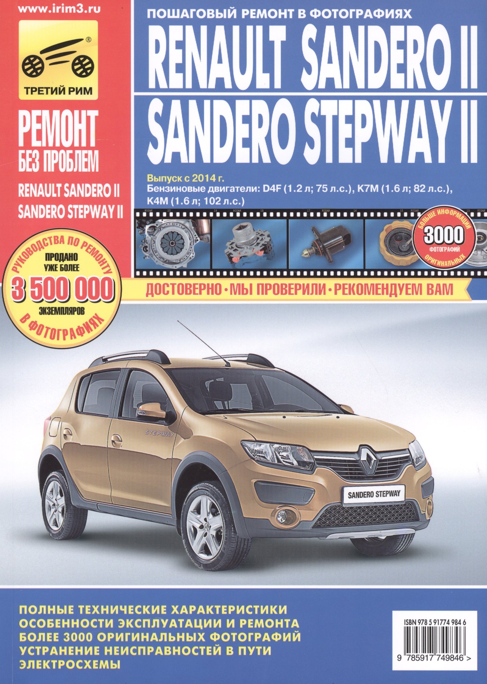 Renault руководство. Renault Sandero Stepway книга по ремонту. Книжка Рено Сандеро. Руководство по ремонту Рено Сандеро степвей. Рено Сандеро степвей 2014 года выпуска.