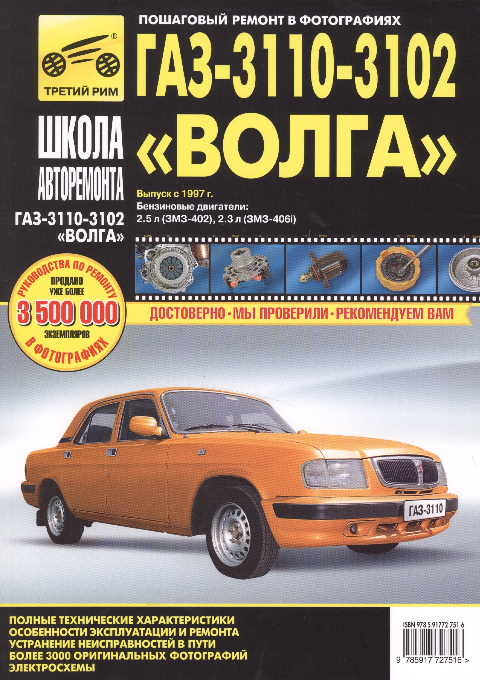 

ГАЗ 3110 -3102 Волга с 1997 г. бенз. дв. 2.3 (ЗМЗ-406i) 2.5 (ЗМЗ-402) ч/б фото рук. по рем.//с 2005 г.//