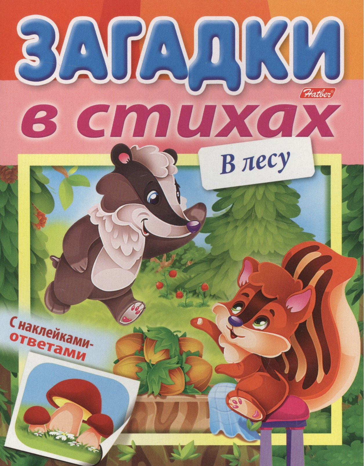 

Загадки в стихах. В лесу. С наклейками-ответами