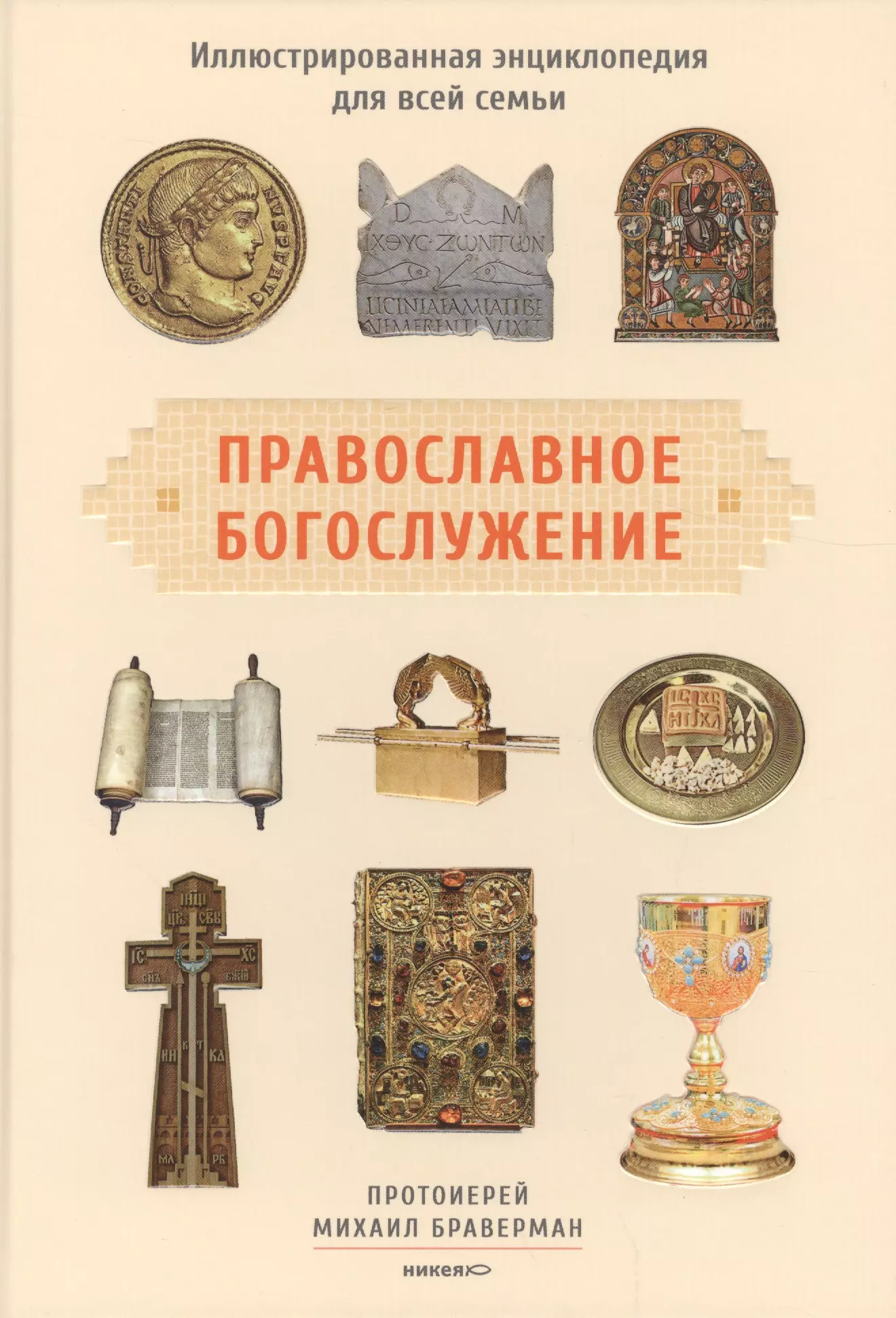 Браверман Михаил - Православное богослужение: Иллюстрированная энциклопедия для всей семьи
