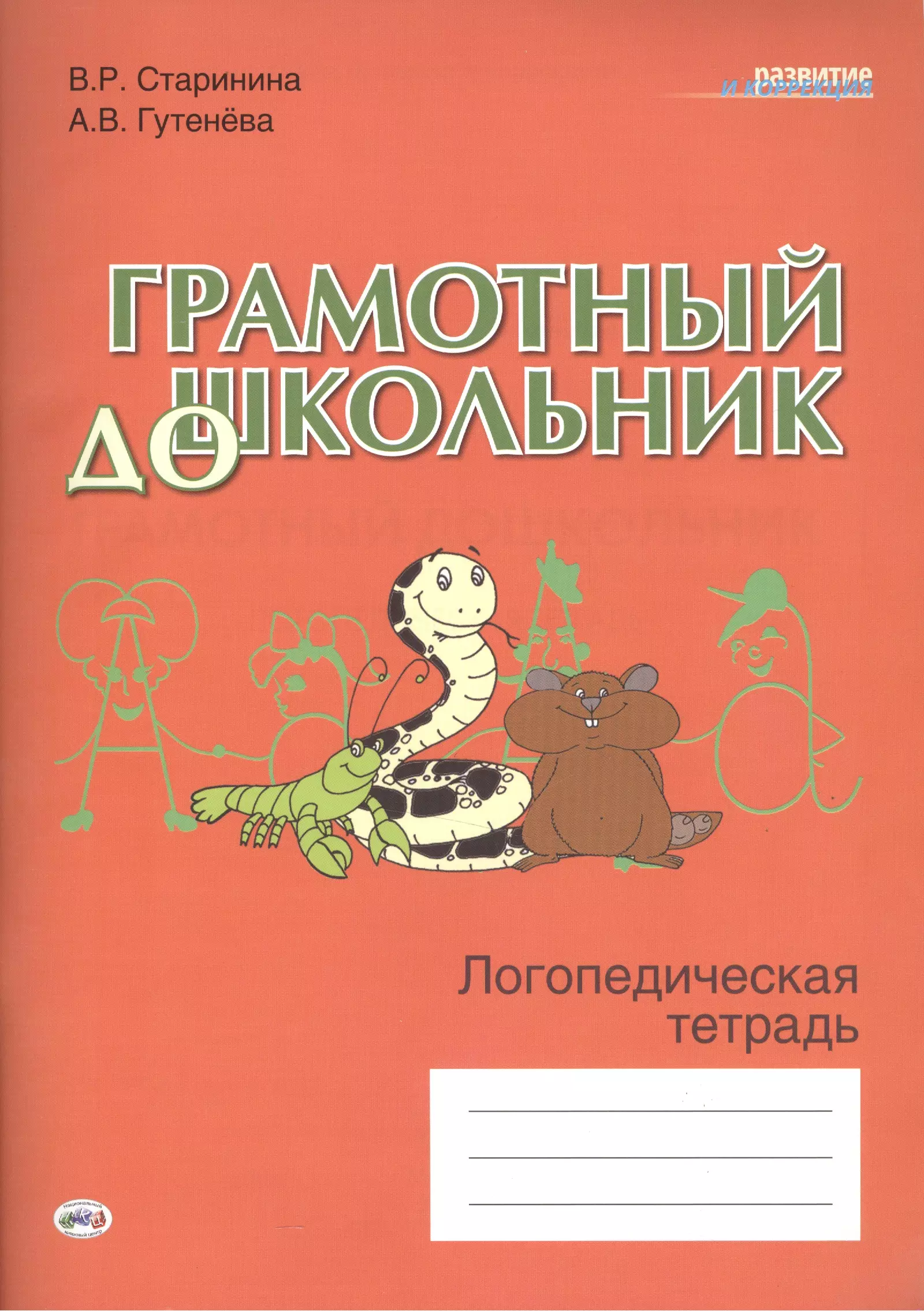 Логопедическая тетрадь. Грамотный дошкольник логопедическая тетрадь. Тетрадь по логопедии для дошкольников. Старинина грамотный дошкольник. Логопедические тетради для дошкольников.