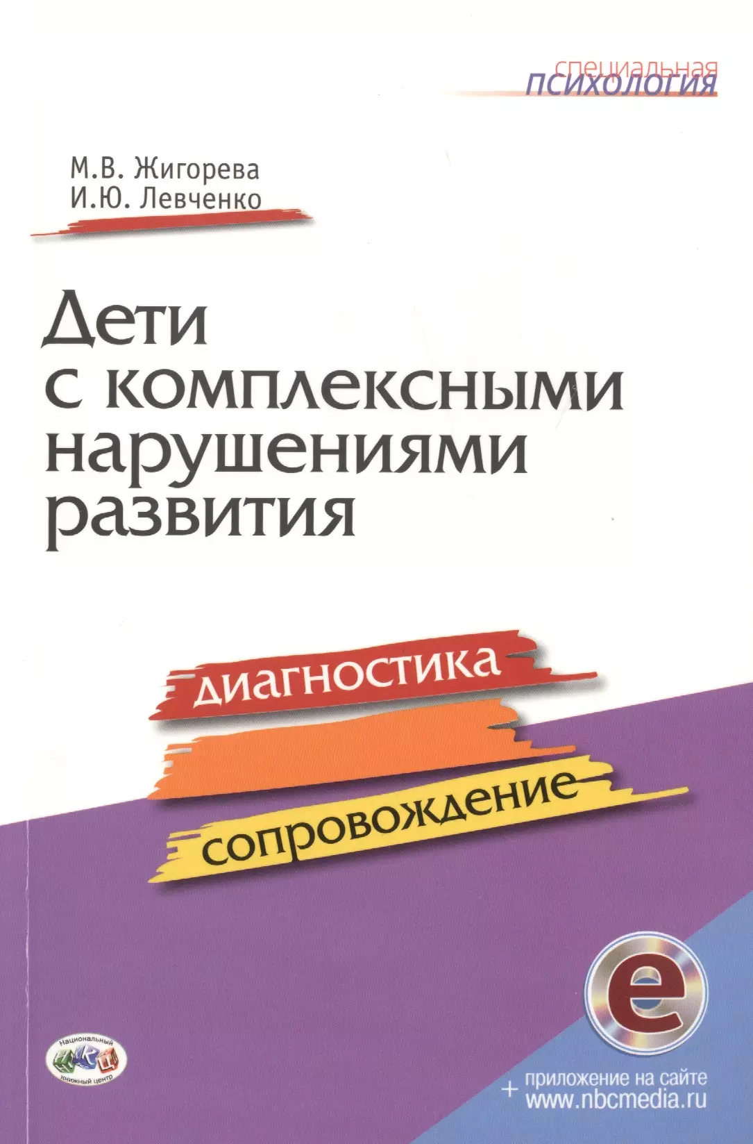 С детьми комплексные нарушения. М.В. Жигорева и.ю. Левченко. М.В Жигорева дети с комплексными нарушениями в развитии книга. Дети с комплексными нарушениями. Дети с комплексными нарушениями развития.