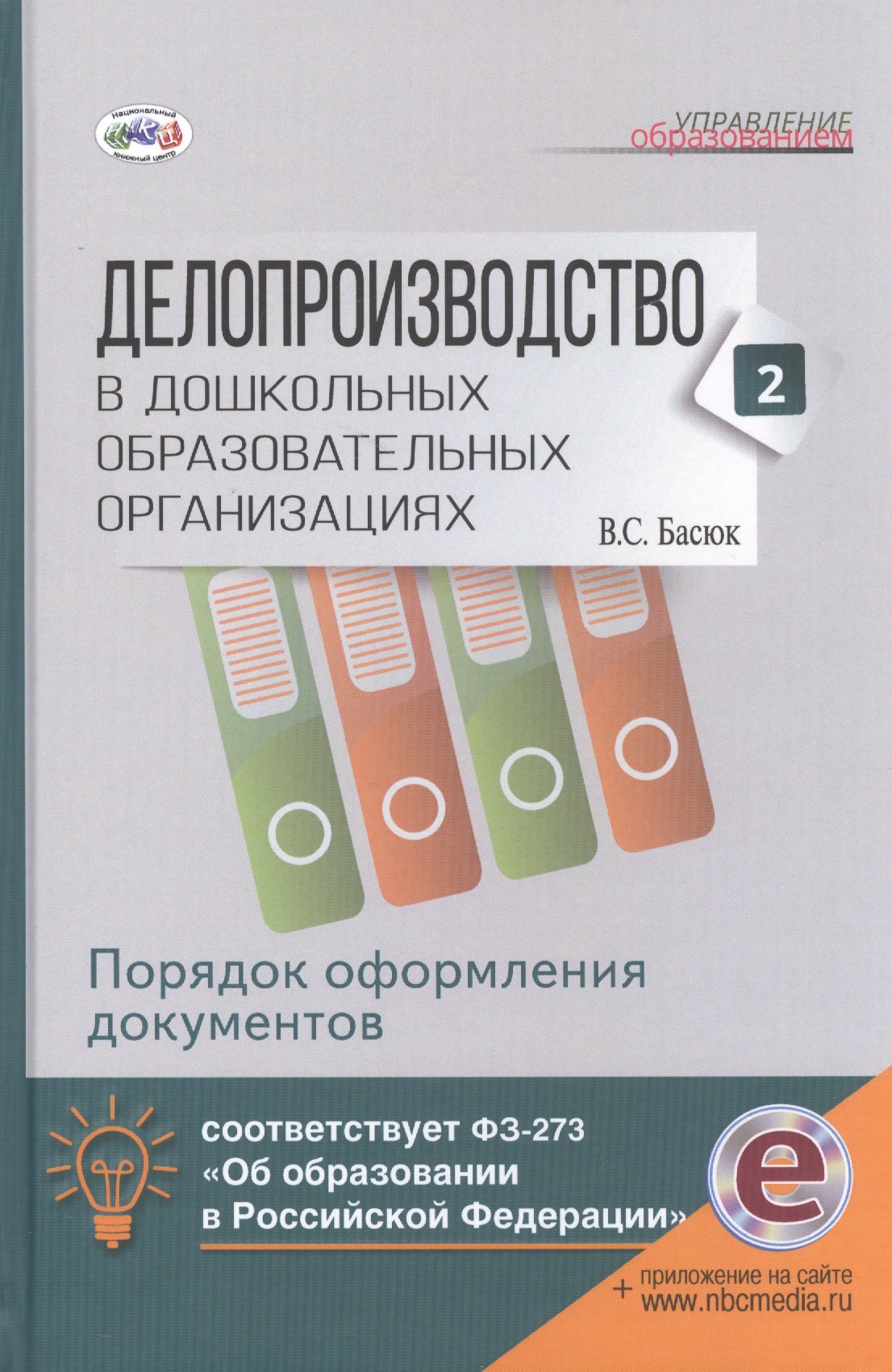 

Делопроизводство в дошк.обр.учр.Ч. 2. Порядок оформления документов. Книга+online поддержка.