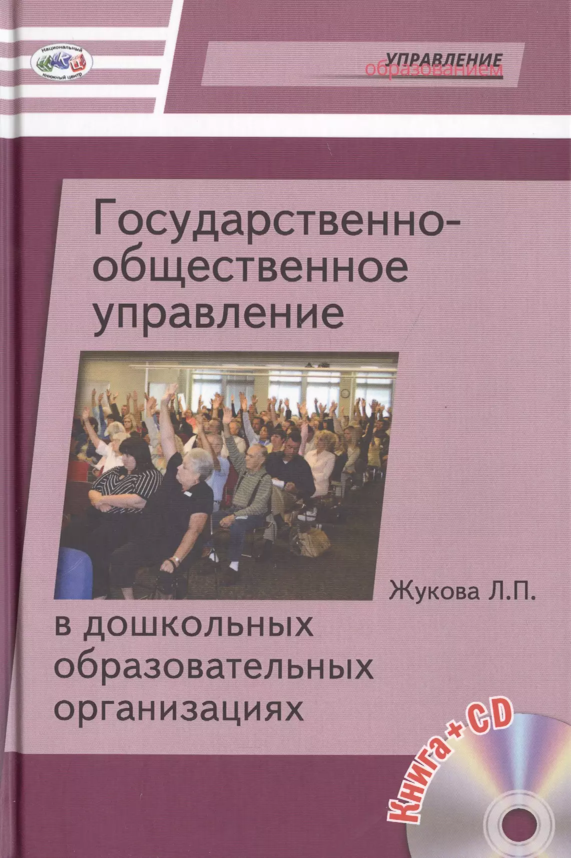 

Государственно-общественное управление в дошкольных образовательных организациях. Книга+CD [По новому закону Об образовании в РФ]