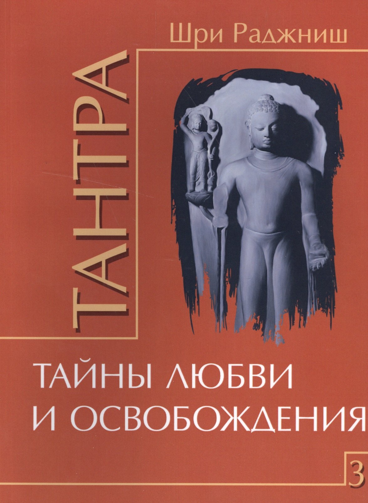 

Тантра. Том 3. Тайны любви и освобождения