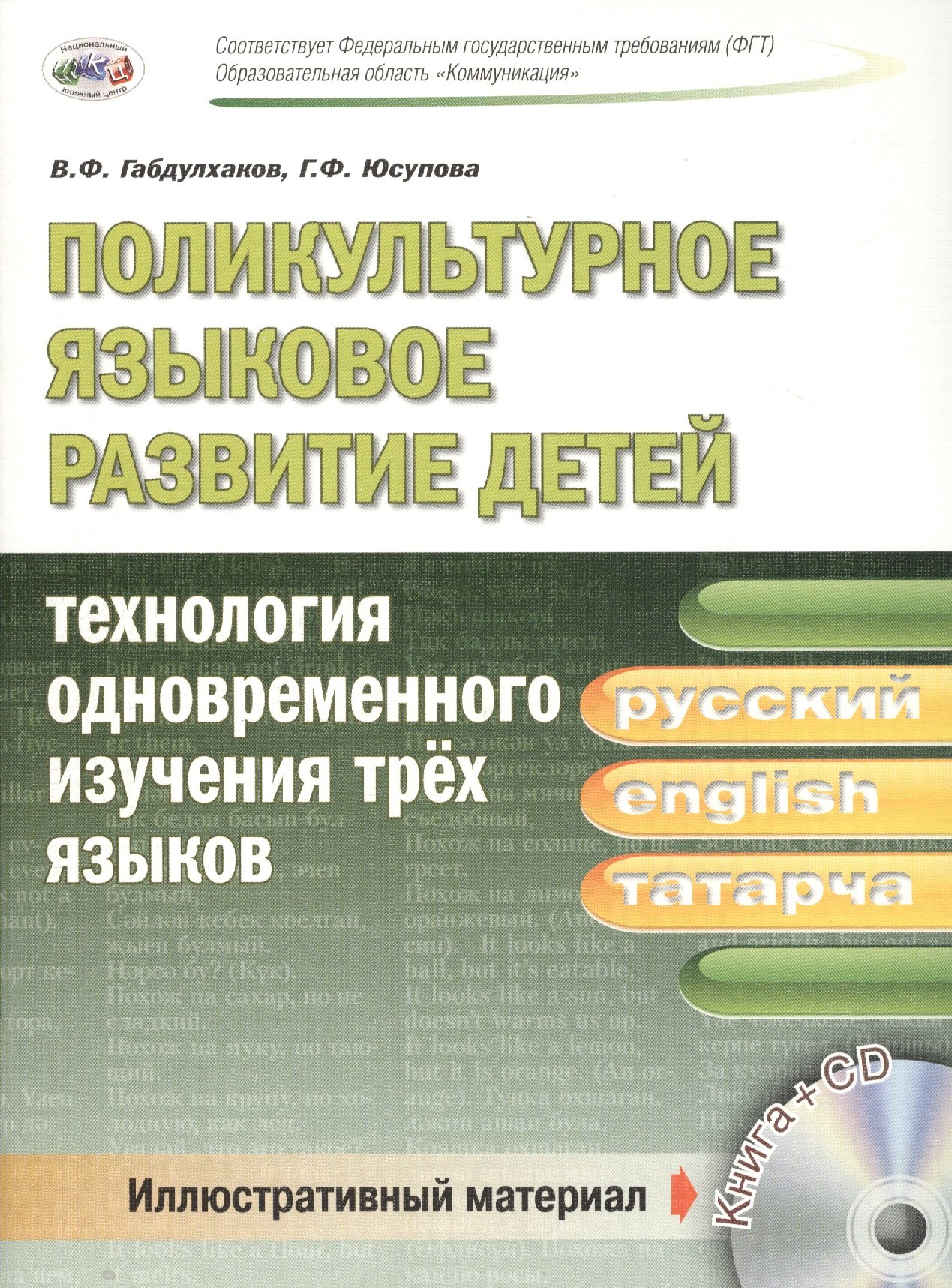 

Поликультурное языковое развитие детей: технология одновременного изучения трех языков (русский, английский, татарский). Книга+CD