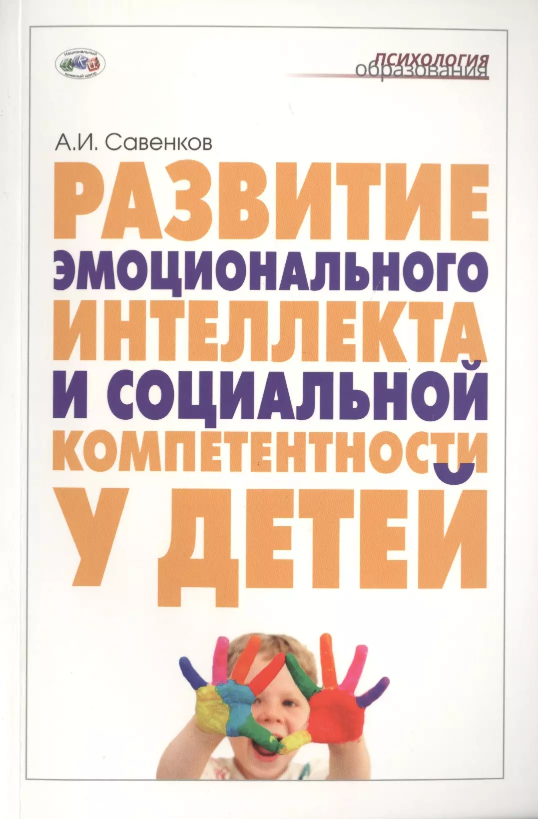 Савенков Александр Ильич - Развитие эмоционального интеллекта и социальной компетентности у детей